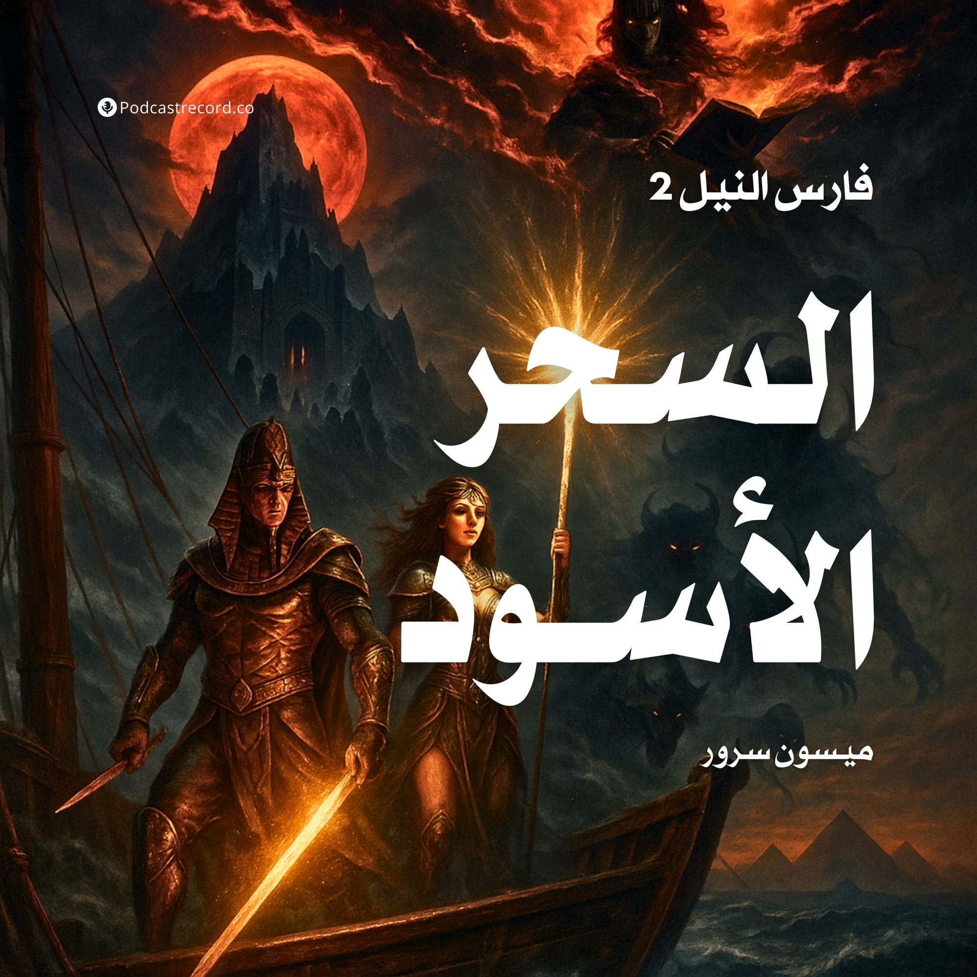 فارس النيل 2 - السحر الأسود