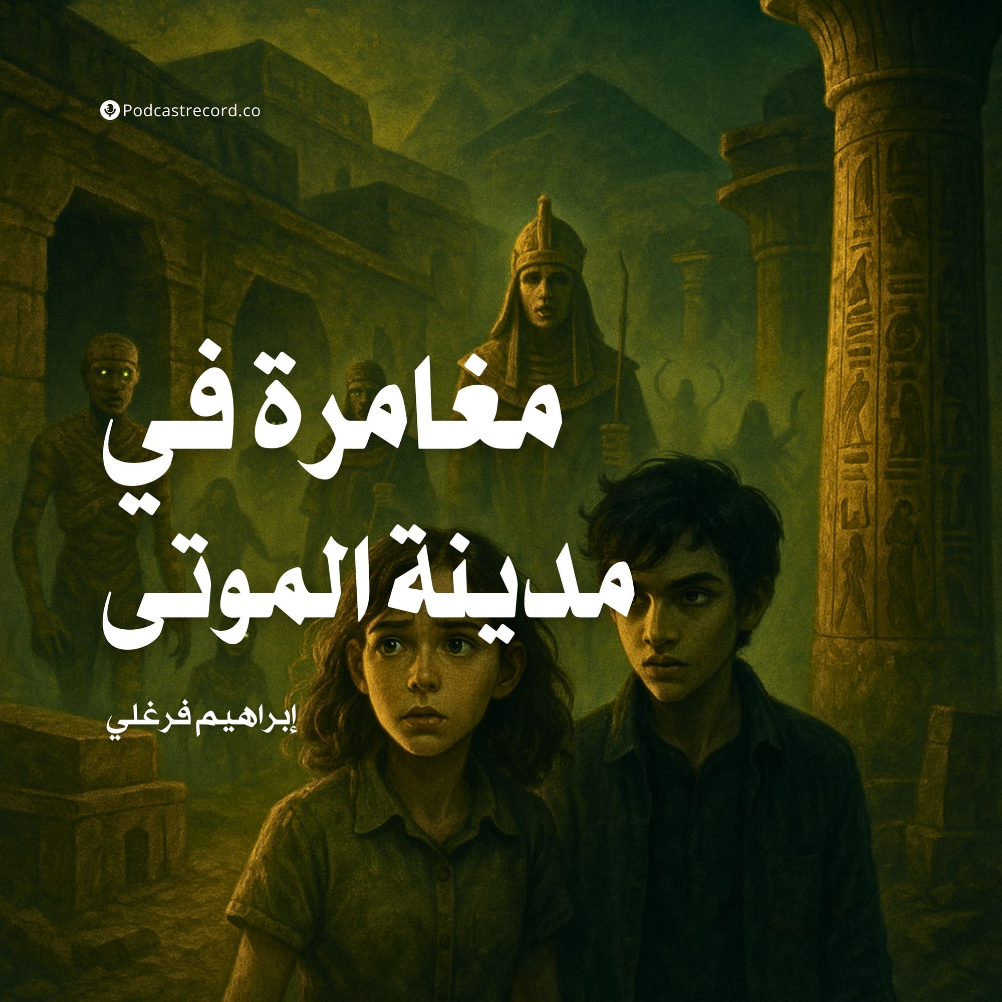 مغامرة في مدينة الموتى