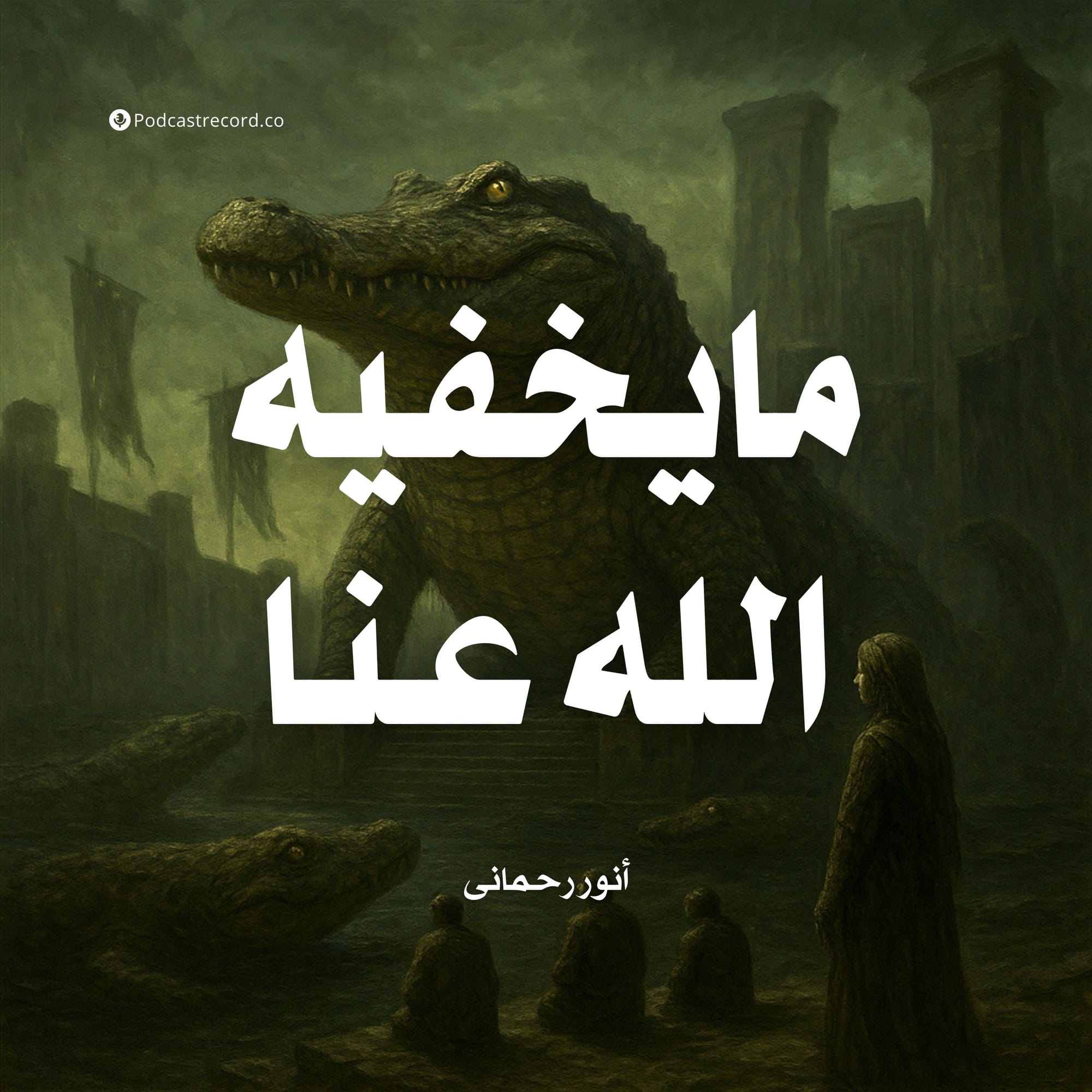 مايخفيه الله عنا