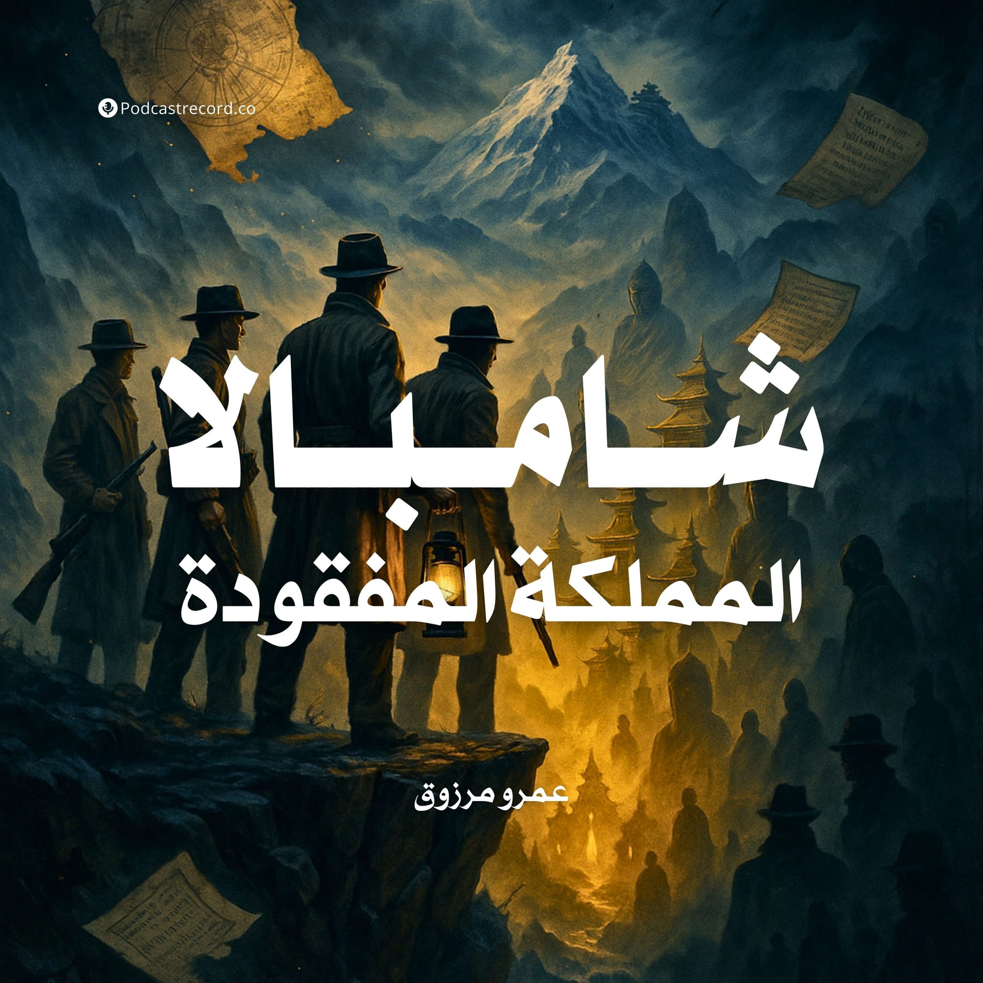 شامبالا - المملكة المفقودة