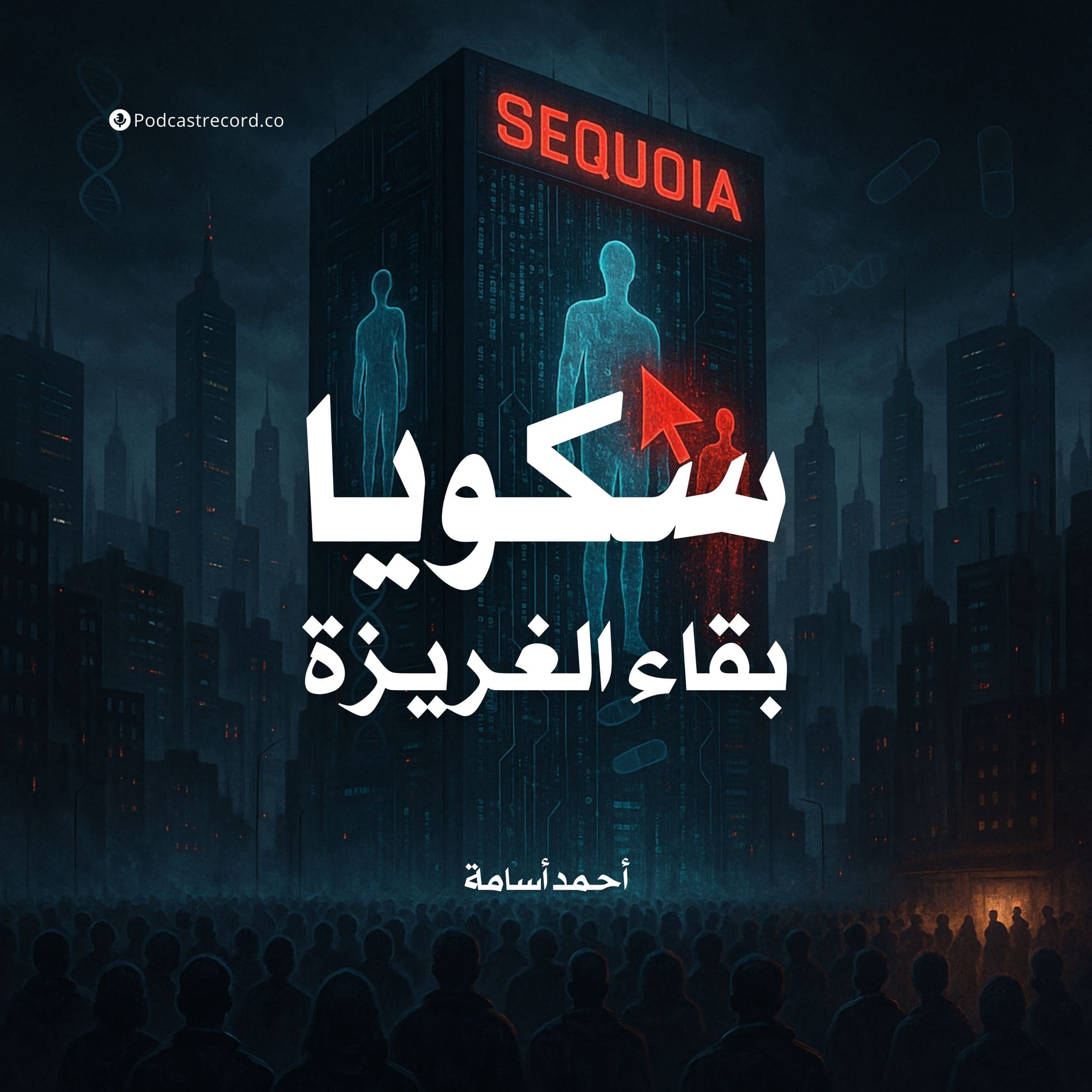 سكويا - بقاء الغريزة