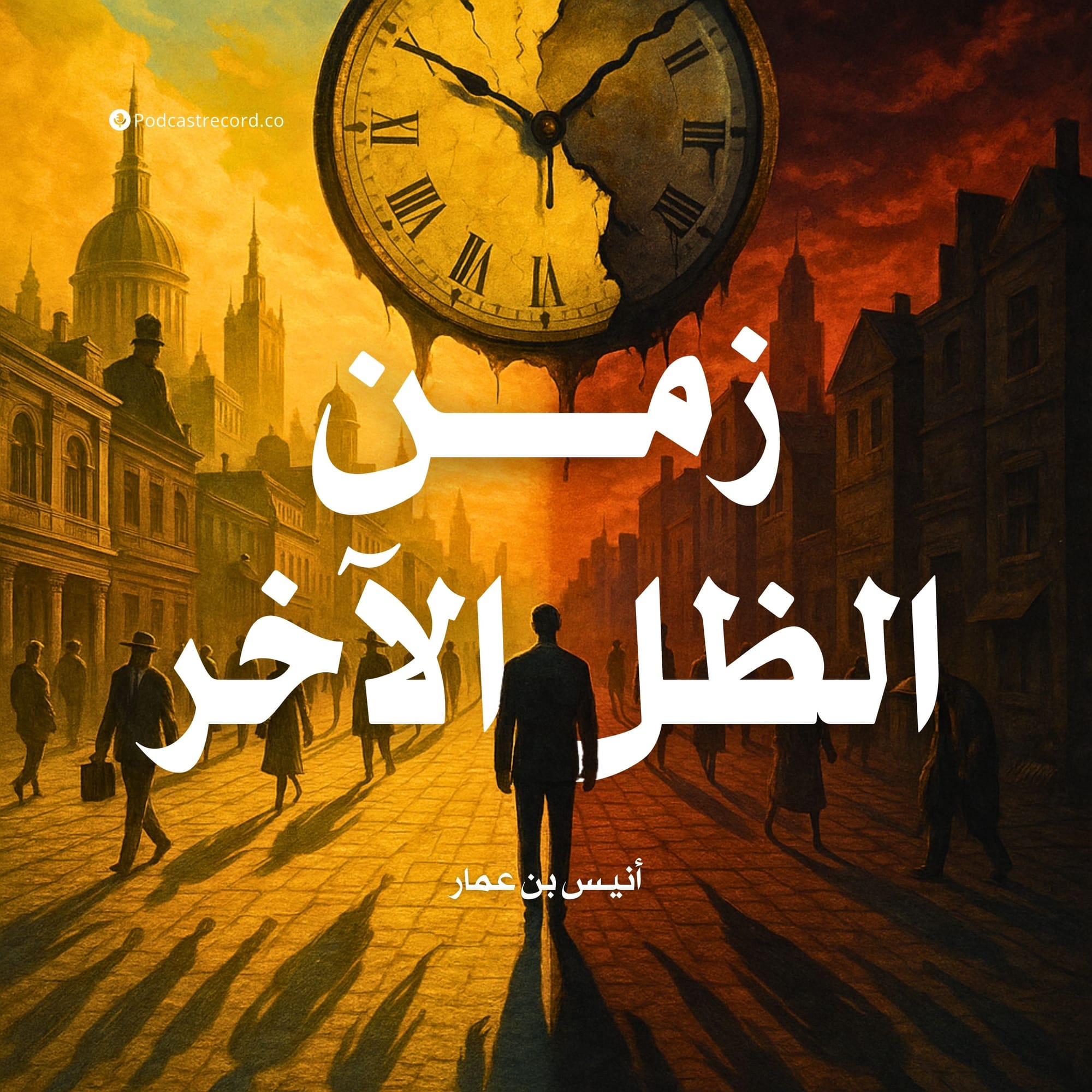 زمن الظل الآخر