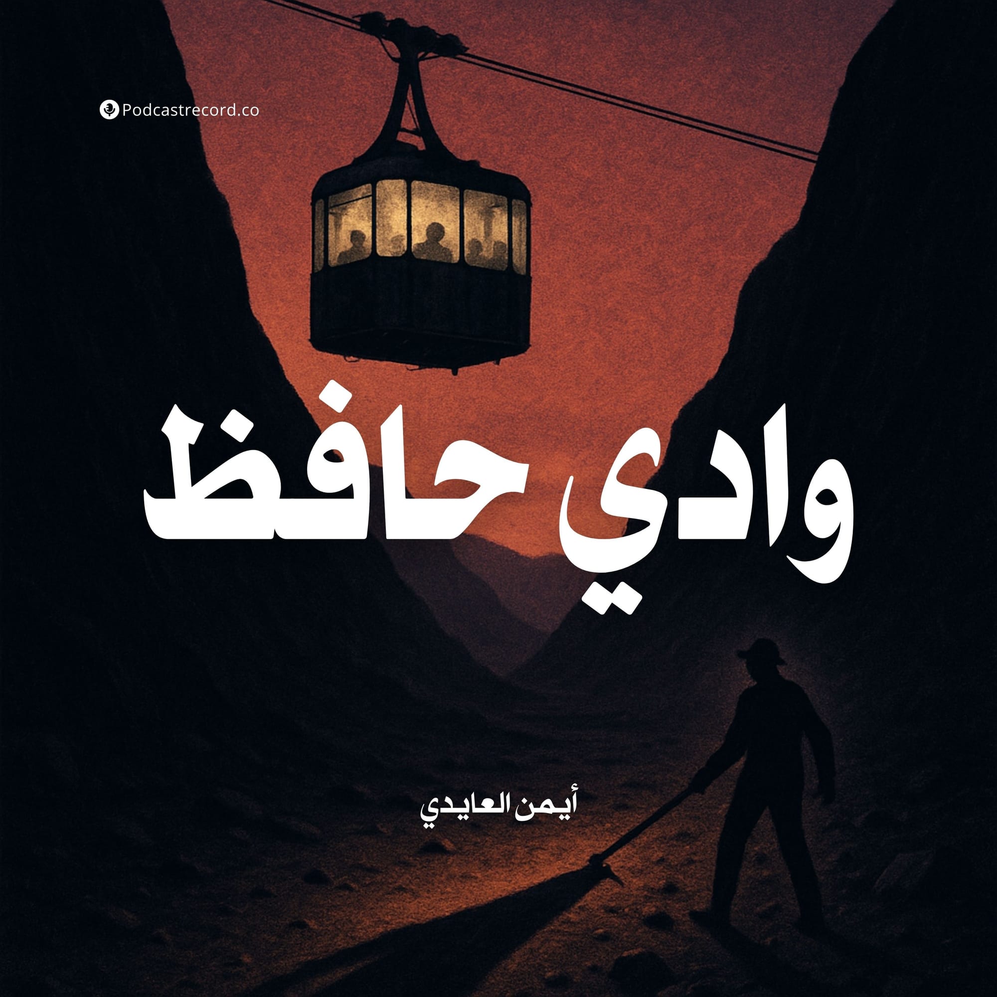 وادي حافظ