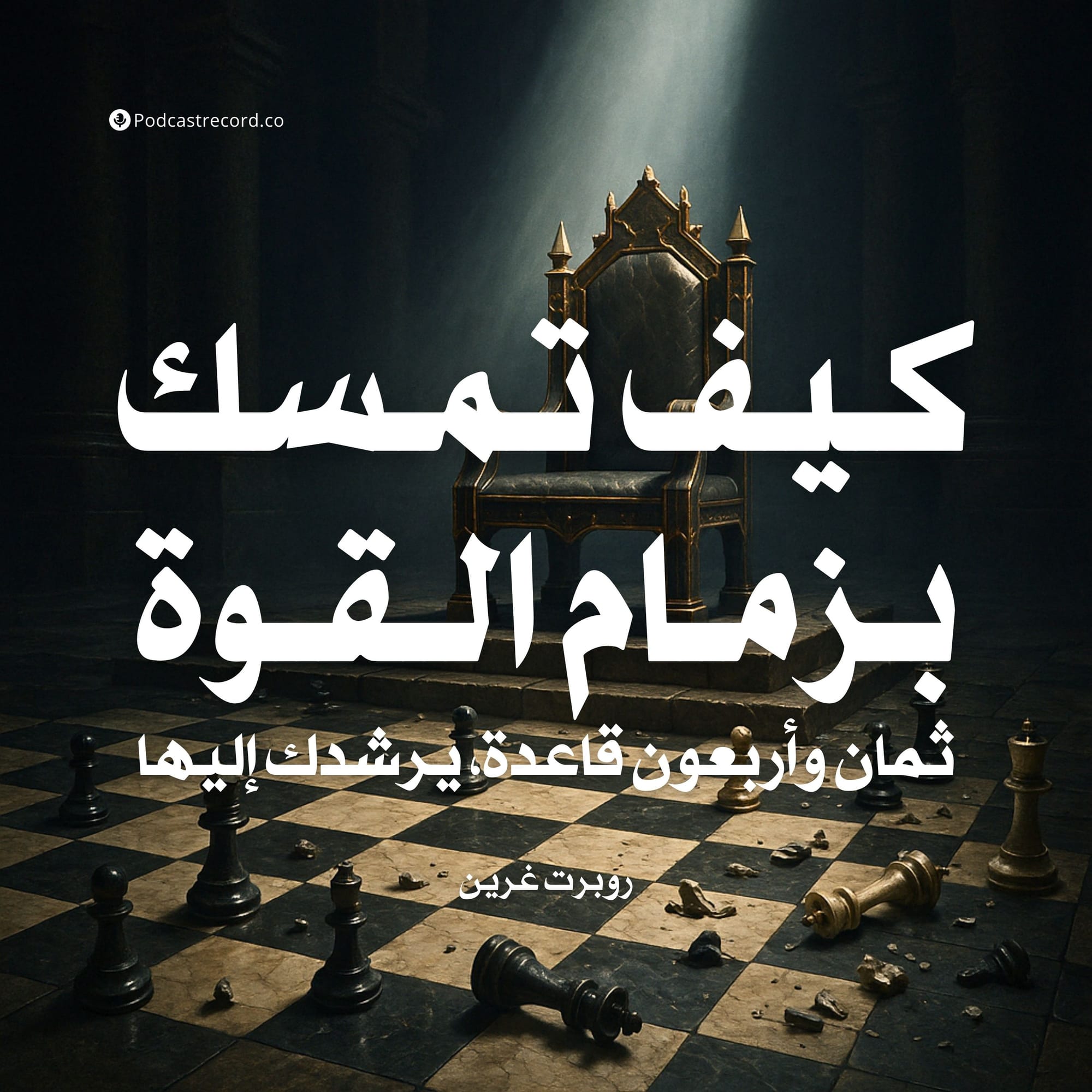 كيف تمسك بزمام القوة