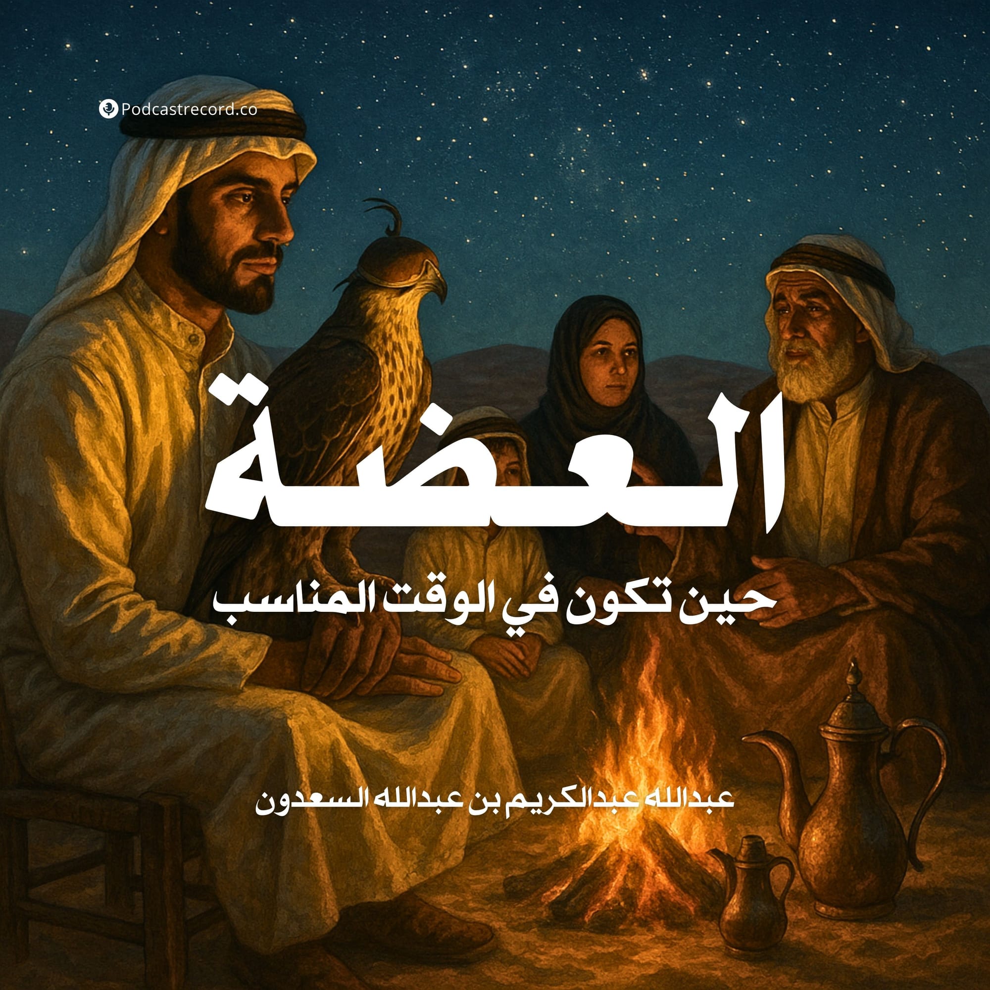 العضة - حين تكون في الوقت المناسب