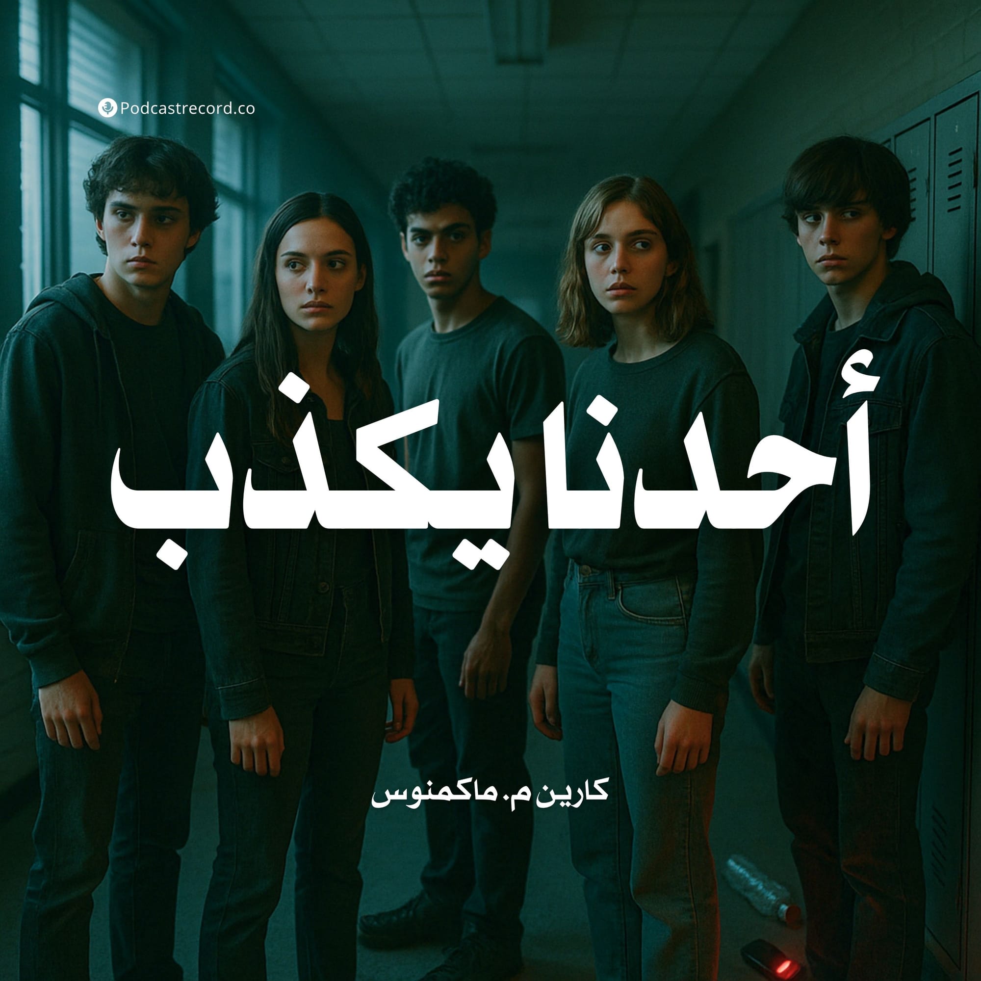 أحدنا يكذب
