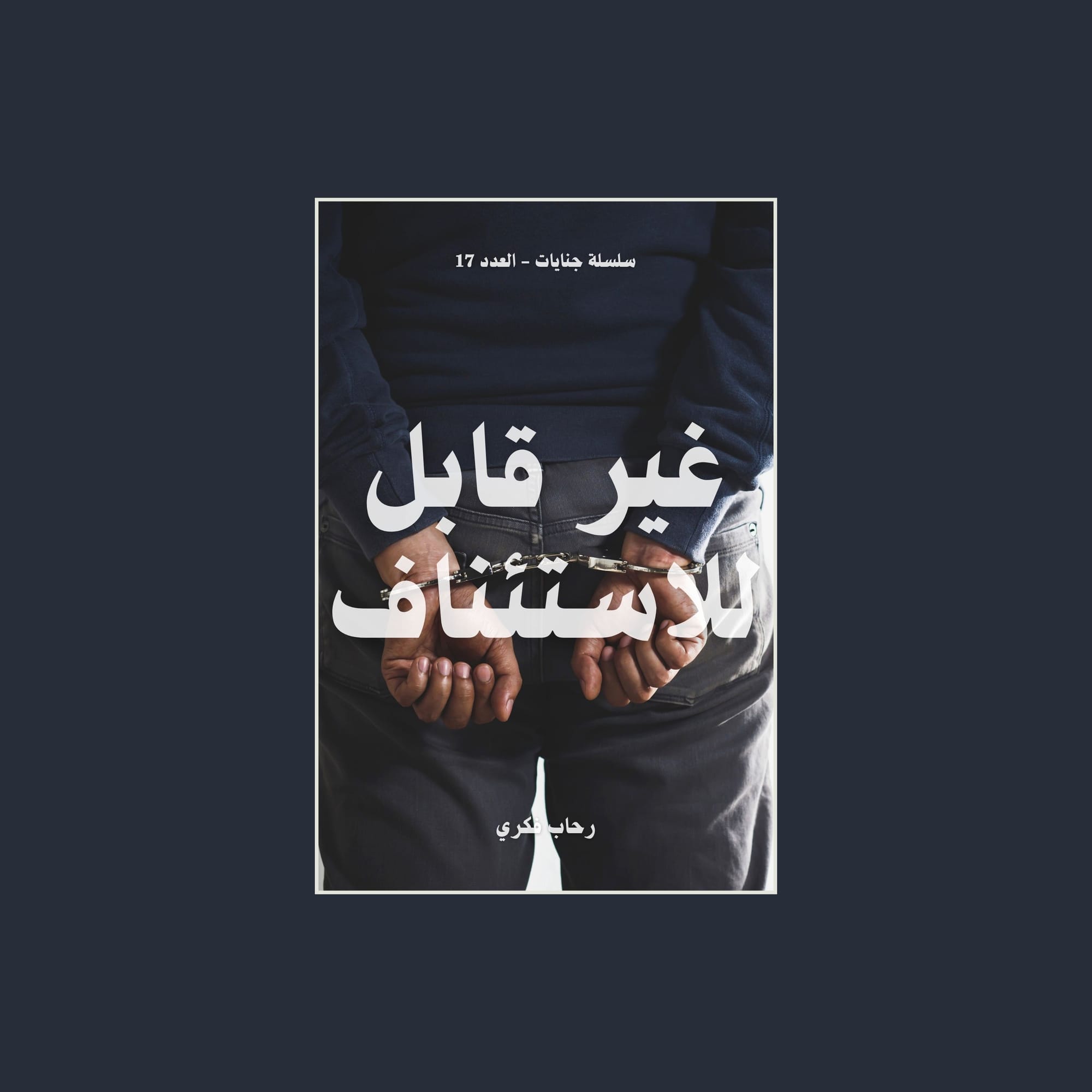 #17 غير قابل للاستئناف