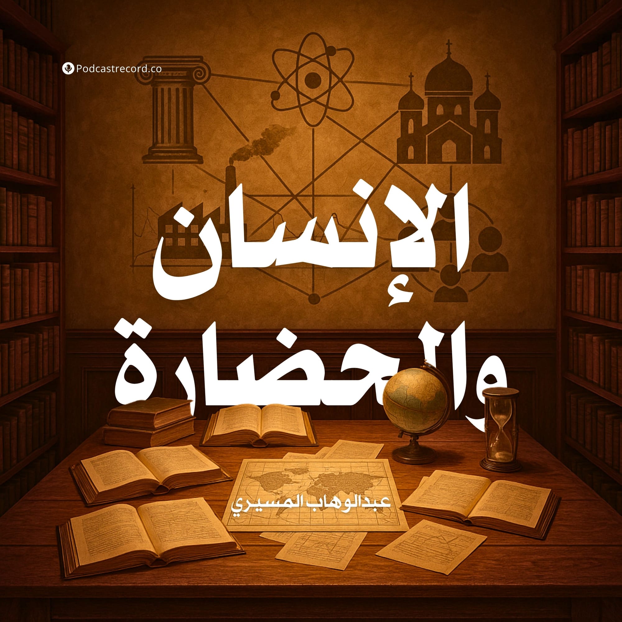 الإنسان والحضارة