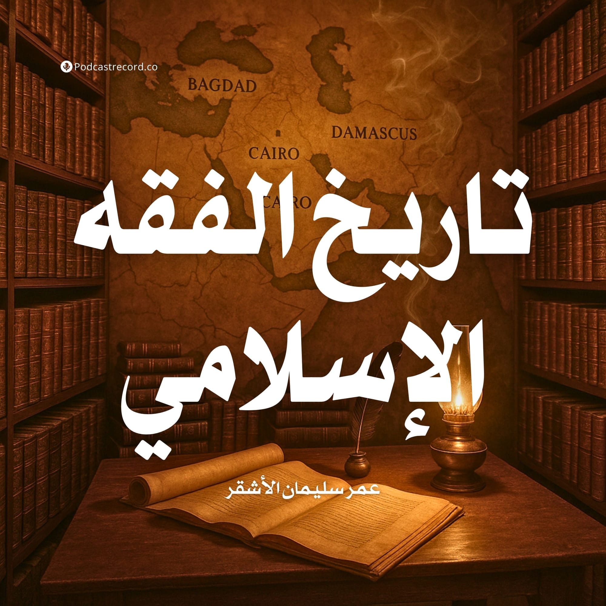 تاريخ الفقه الإسلامي