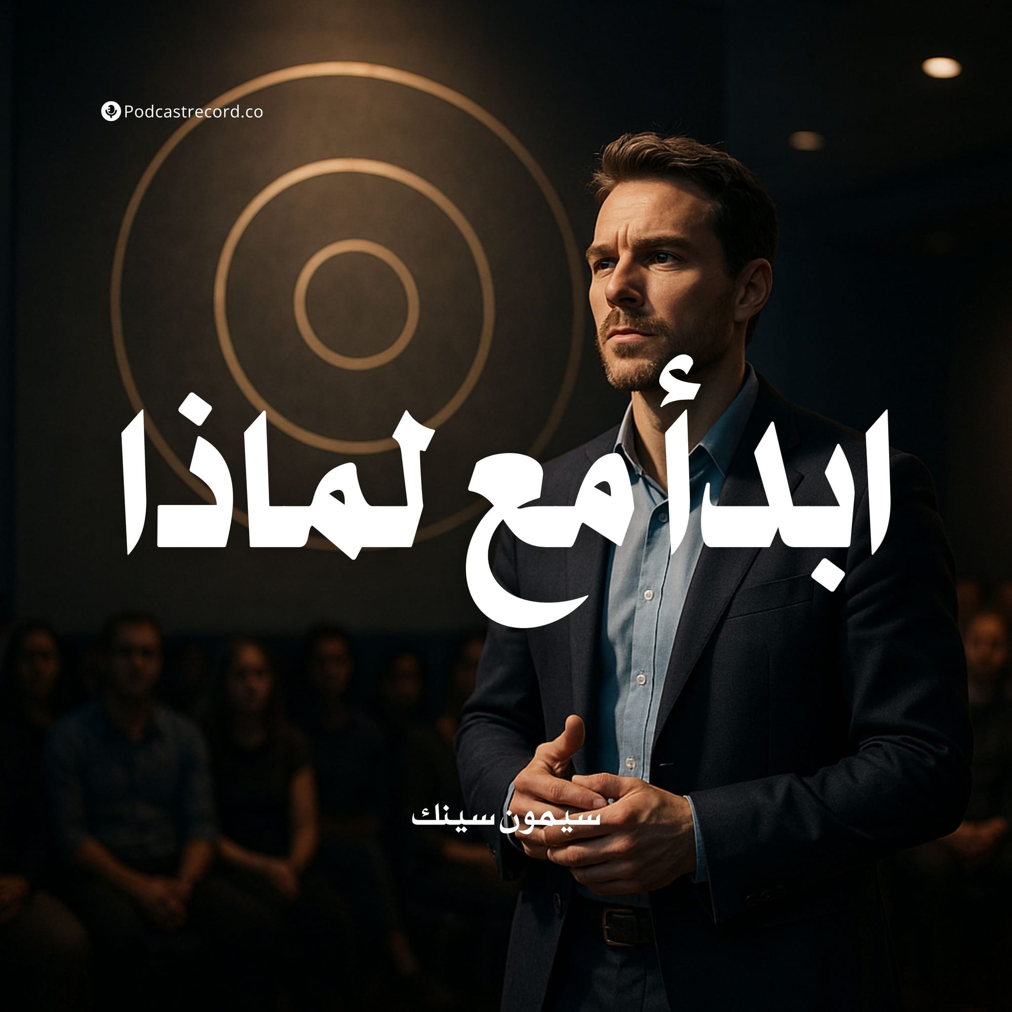 ابدأ مع لماذا
