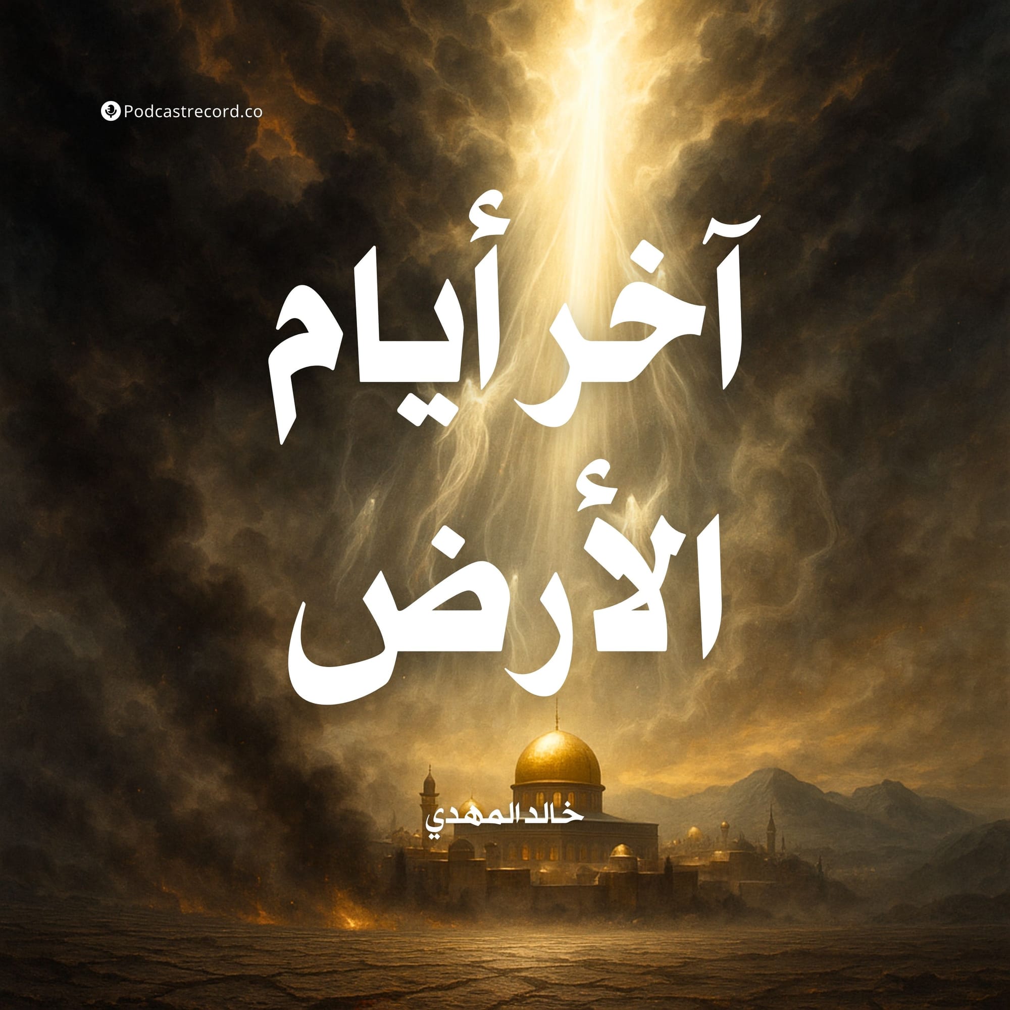 آخر أيام الأرض