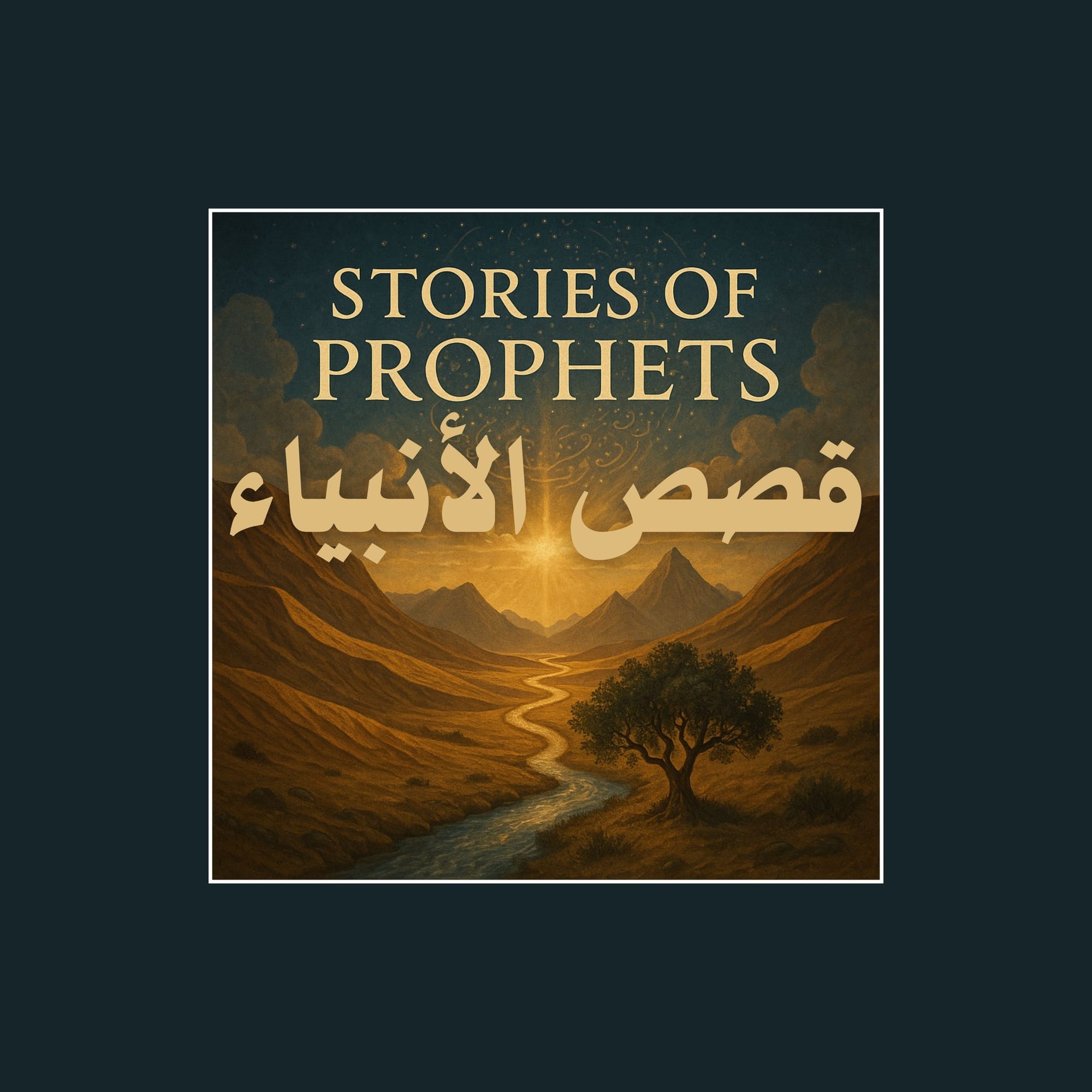 قصص الأنبياء