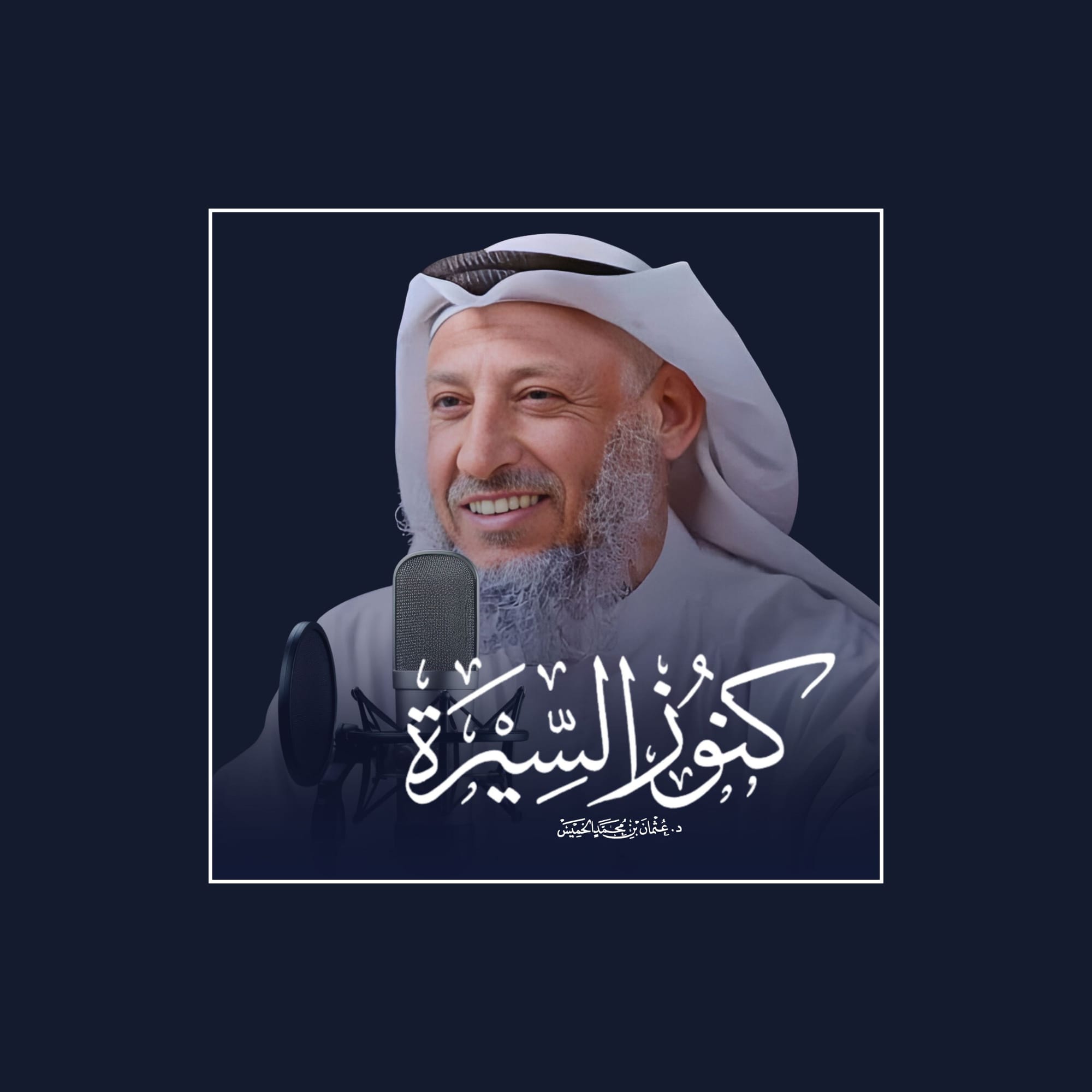 كنوز السيرة