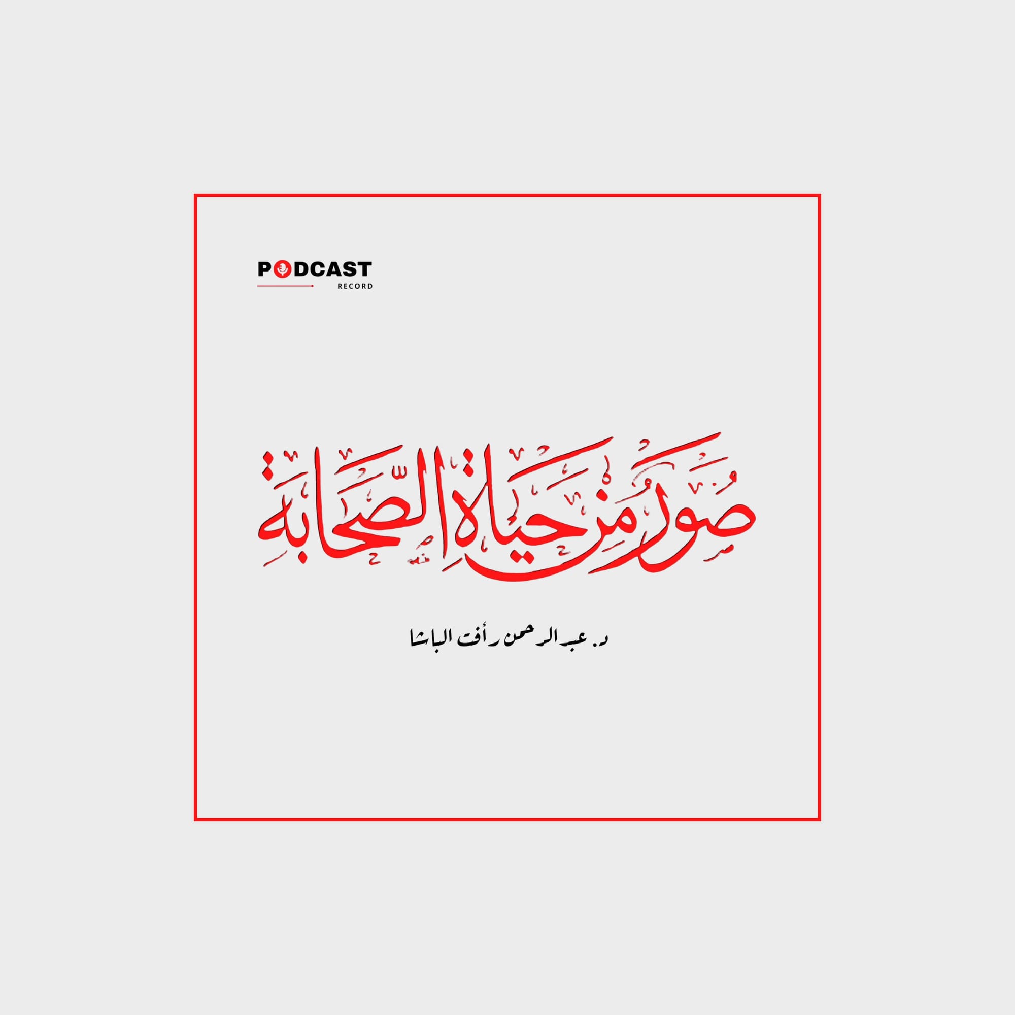 صور من حياة الصحابة