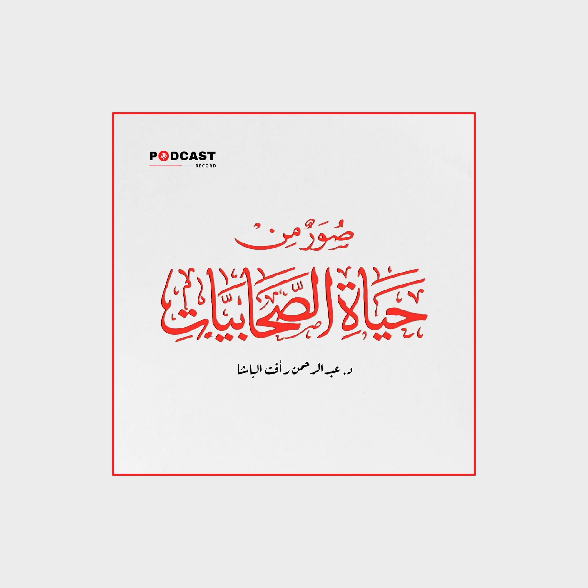 صور من حياة الصحابيات