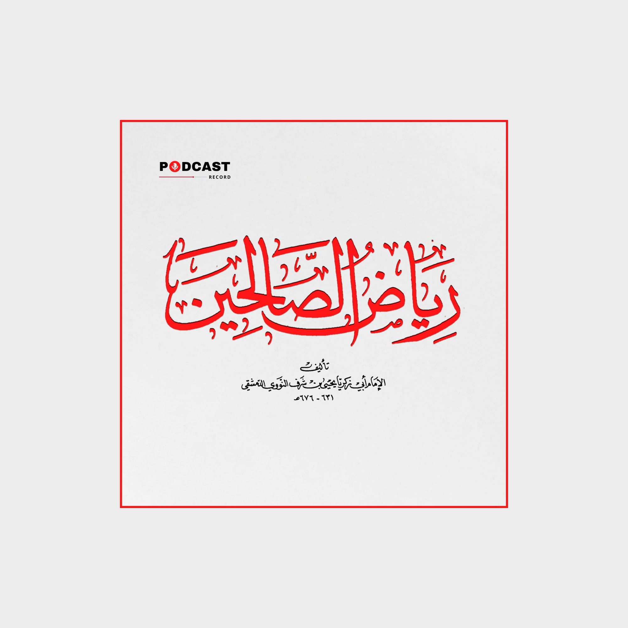 رياض الصالحين