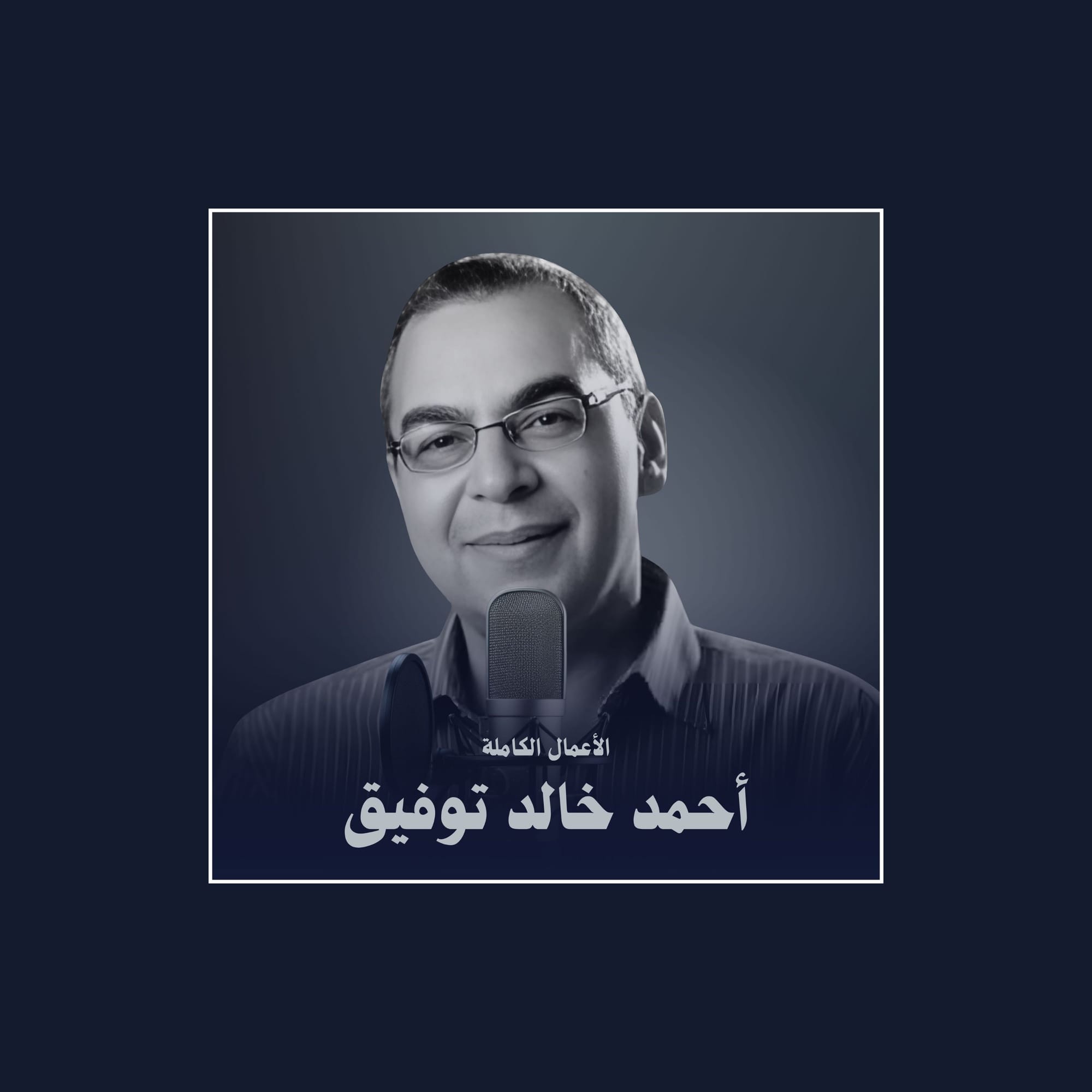 الأعمال الكاملة لـ د. أحمد خالد توفيق