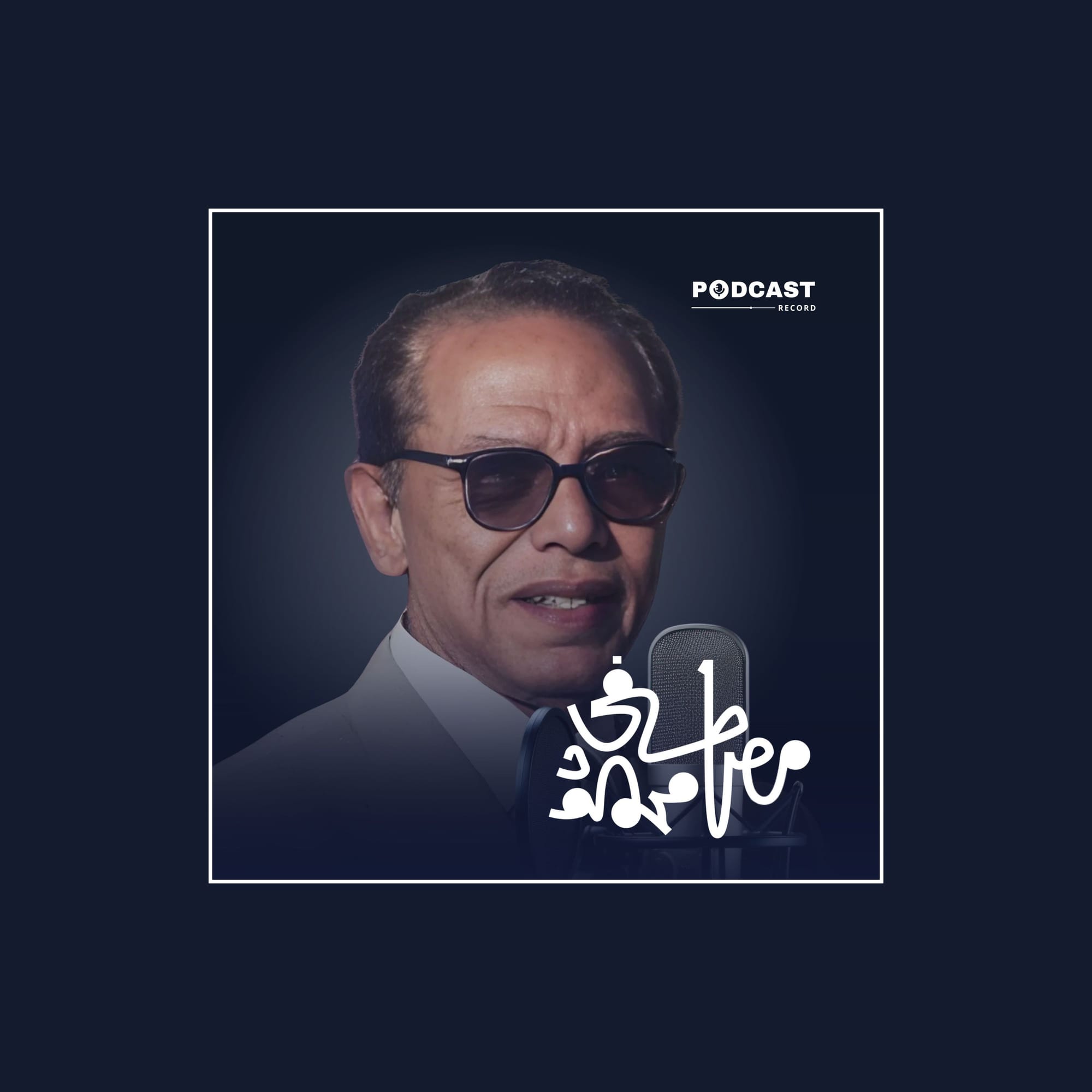 الأعمال الكاملة لـ د. مصطفى محمود