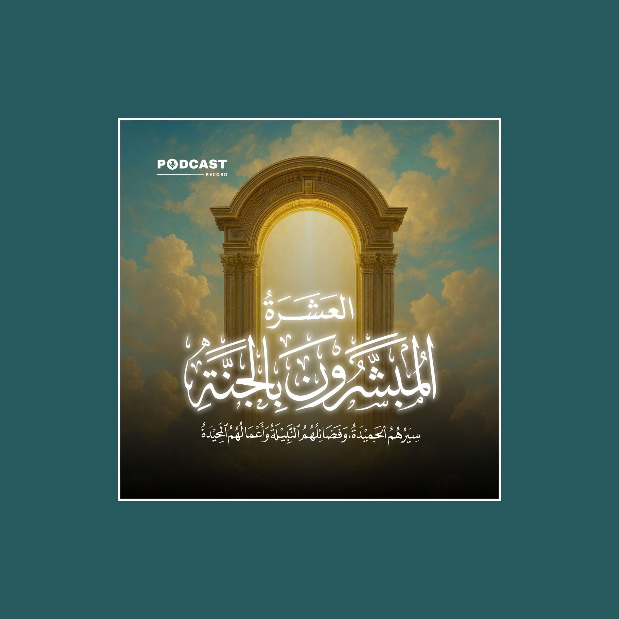 العشرة المبشرون بالجنة