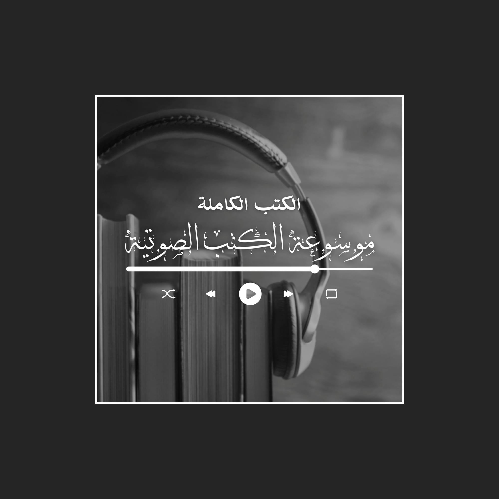 موسوعة الكتب الصوتية