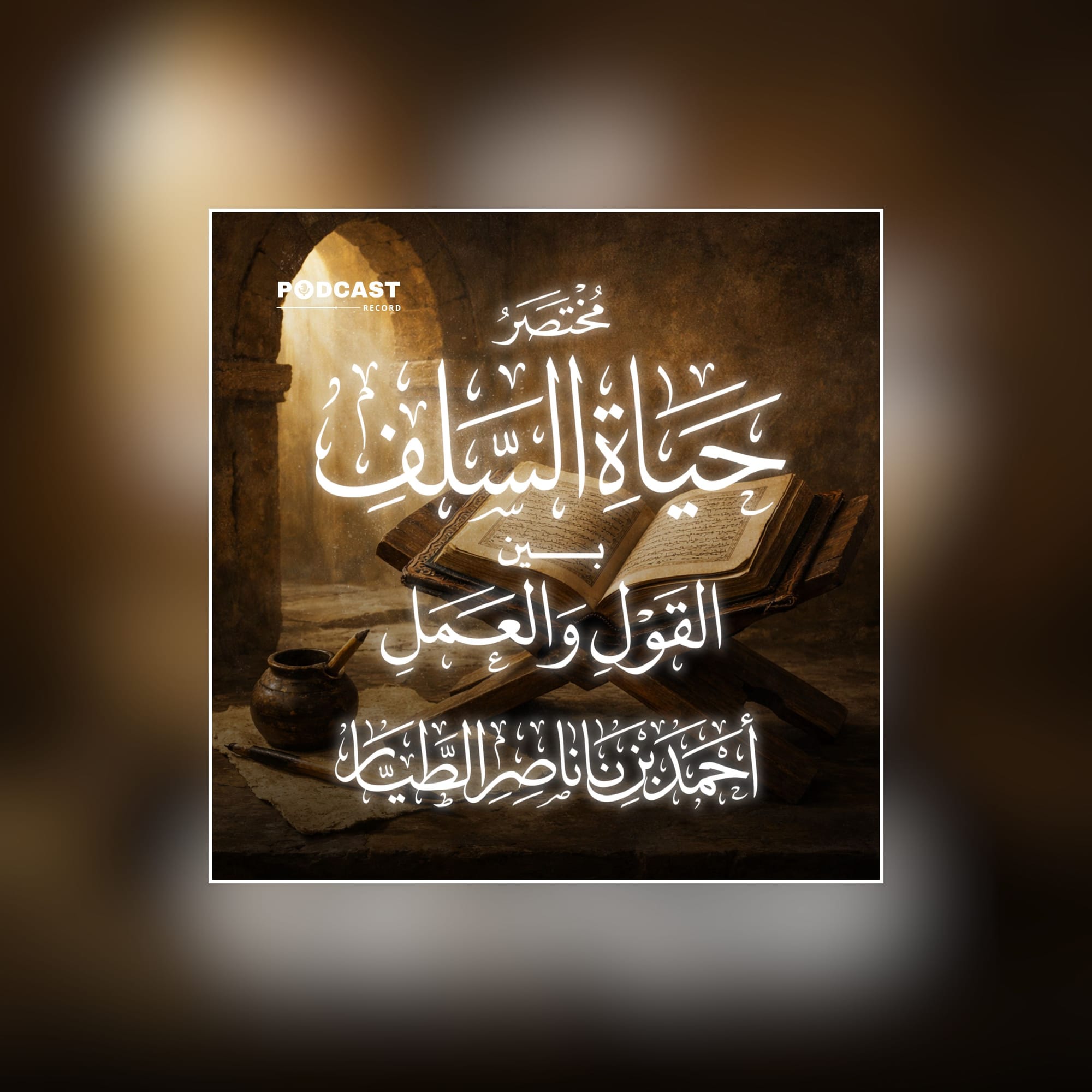 حياة السلف بين القول والعمل