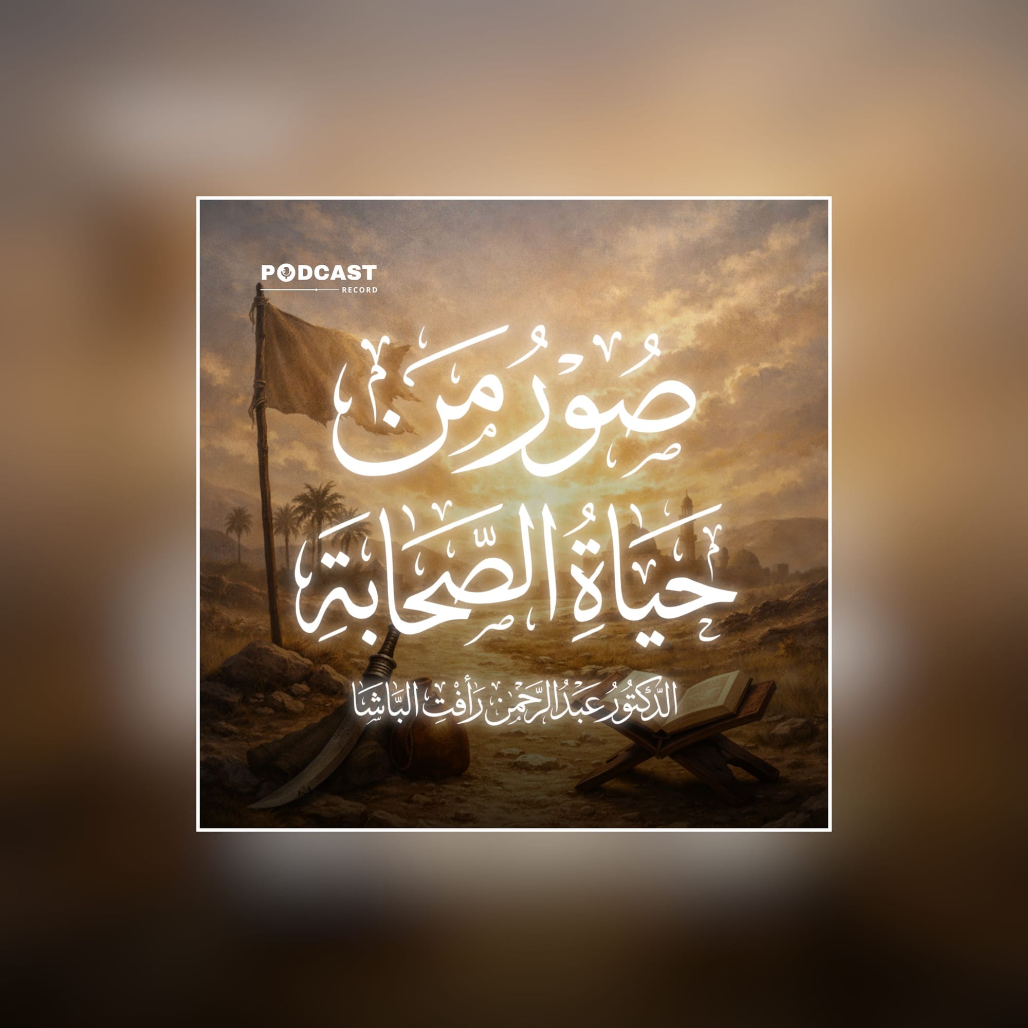 صور من حياة الصحابة