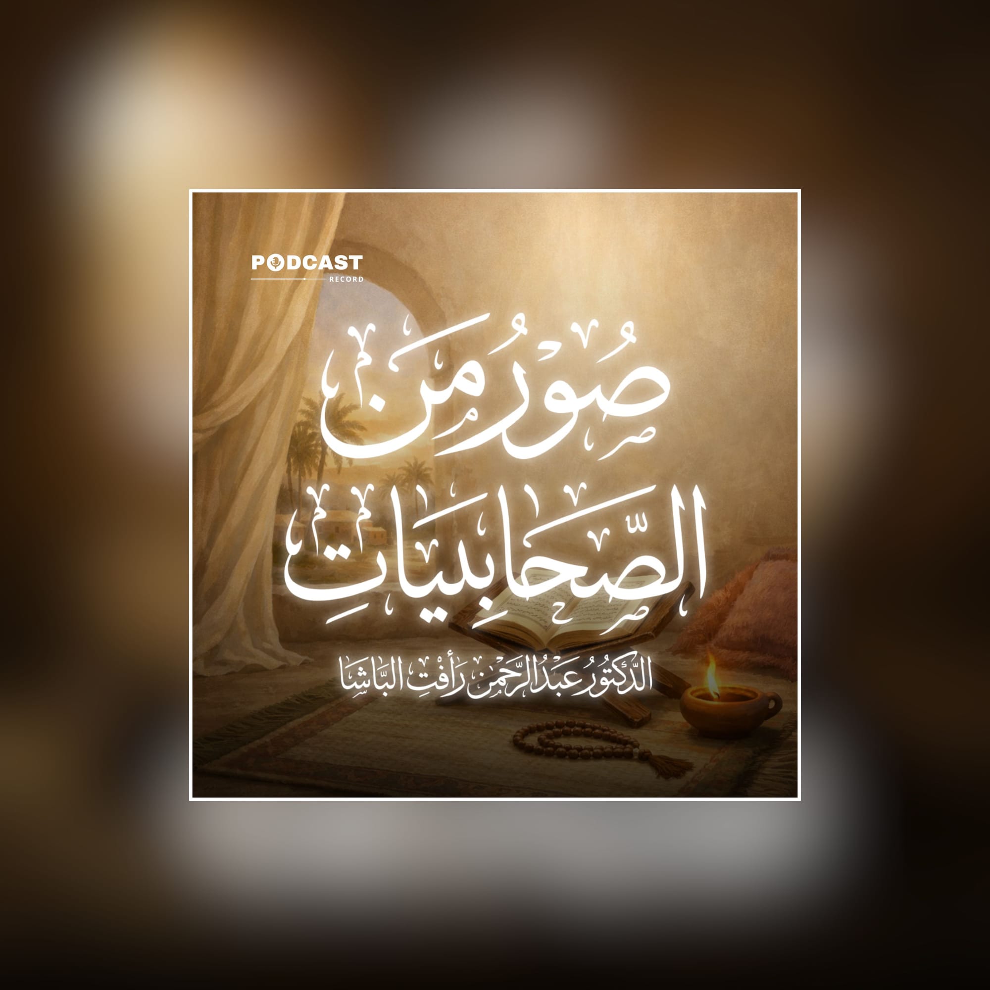 صور من حياة الصحابيات