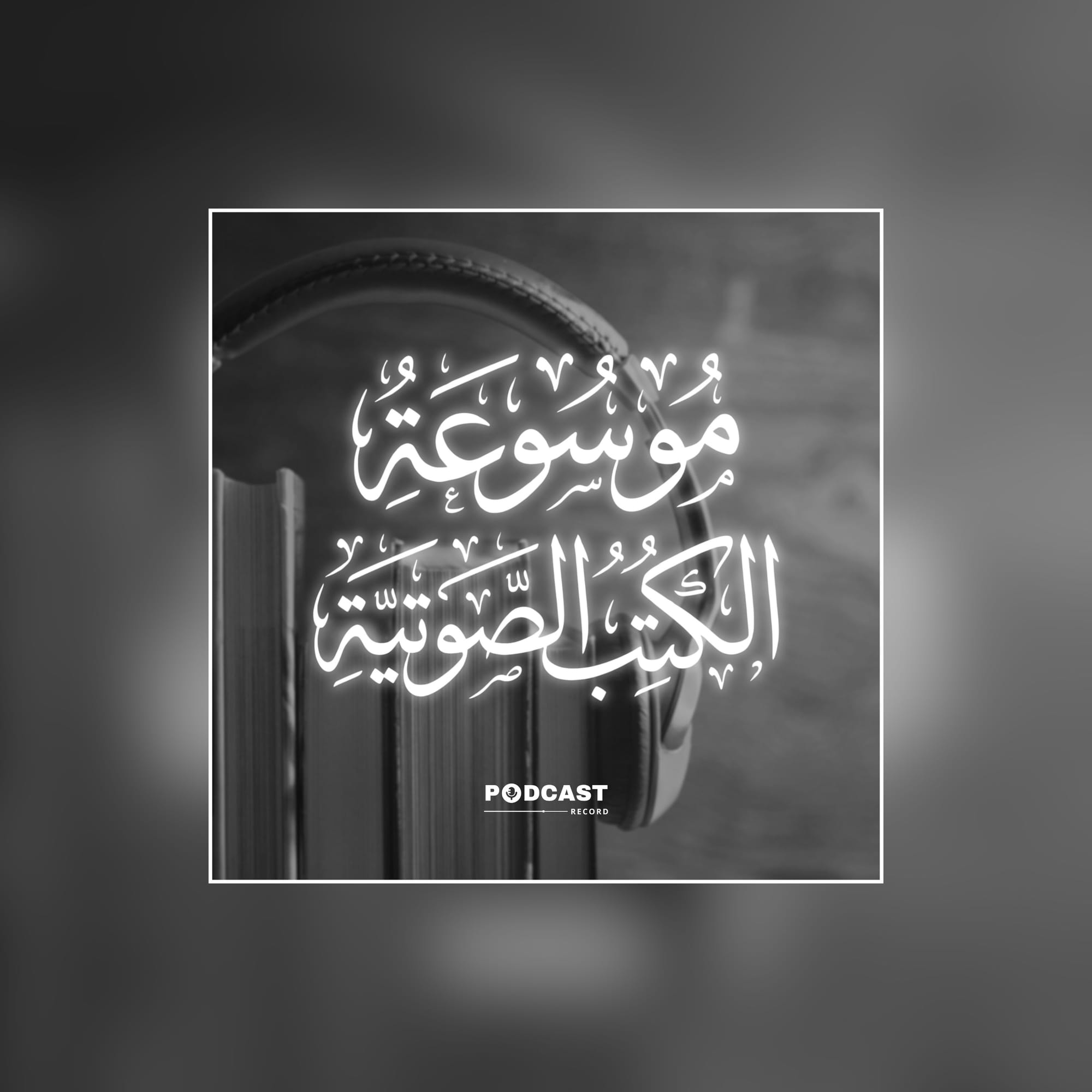 موسوعة الكتب الصوتية