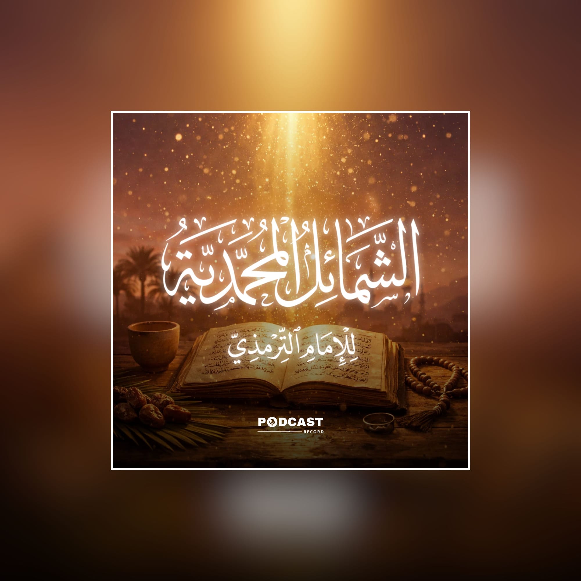 الشمائل المحمدية