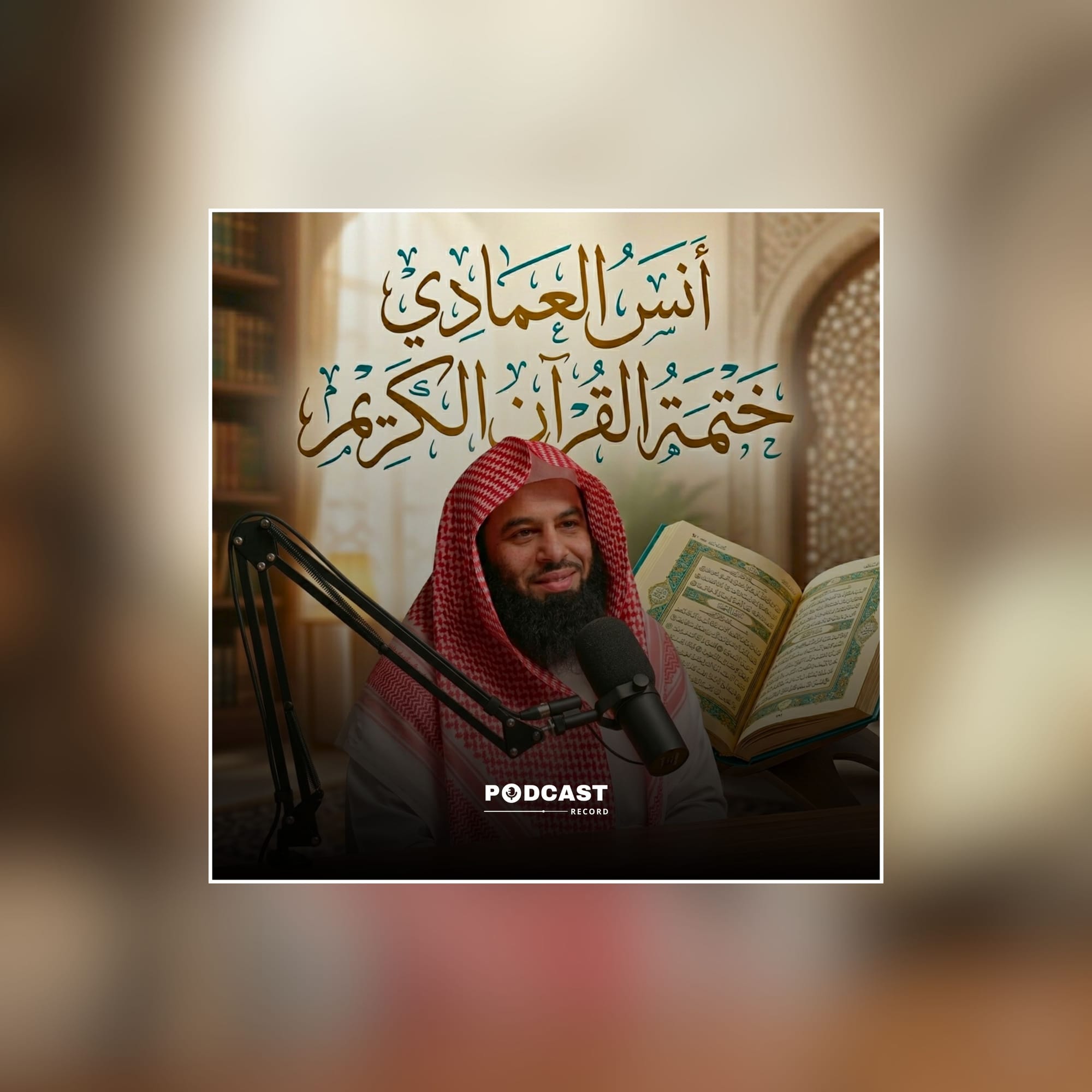 القرآن الكريم بصوت الشيخ أنس العمادي