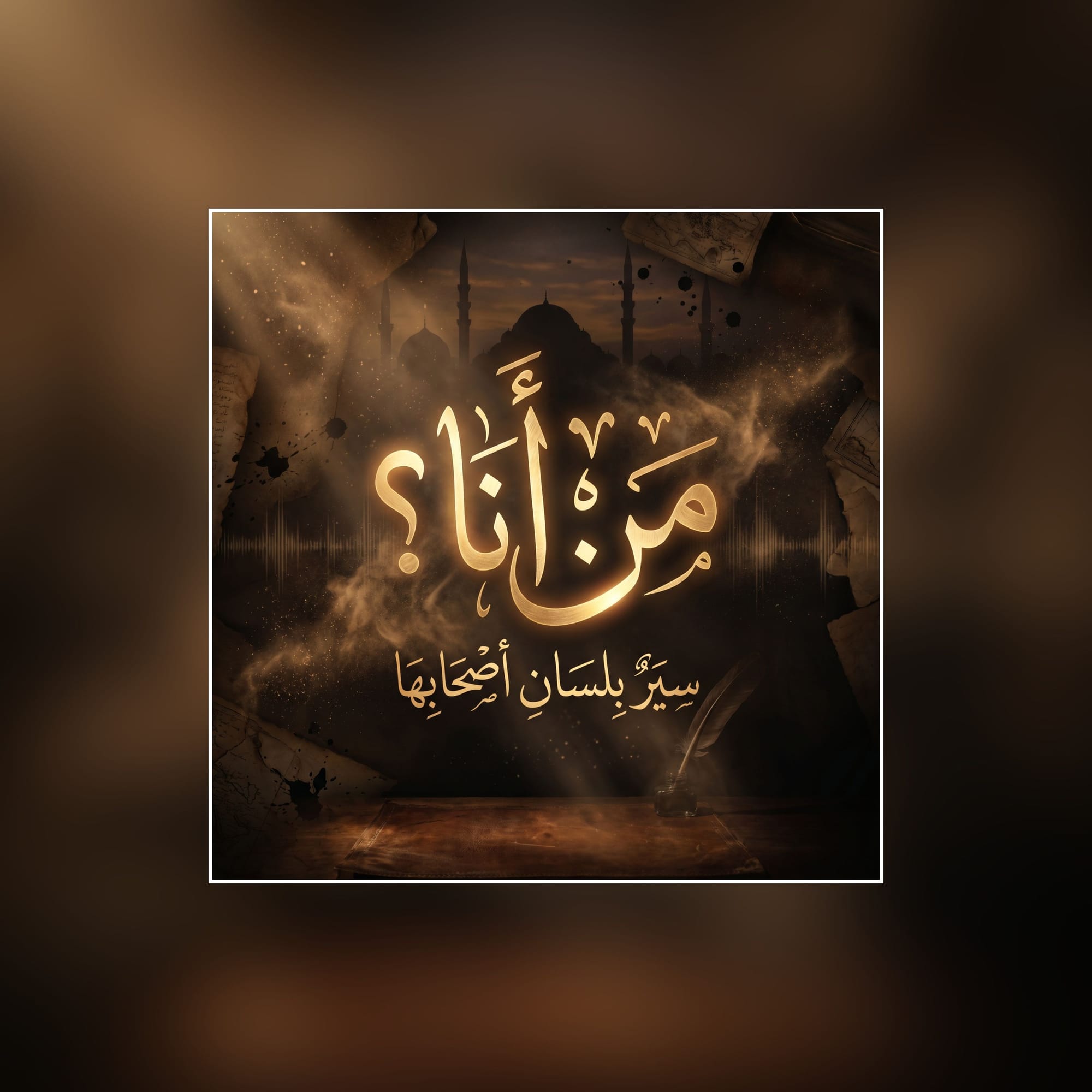 مَن أنا؟