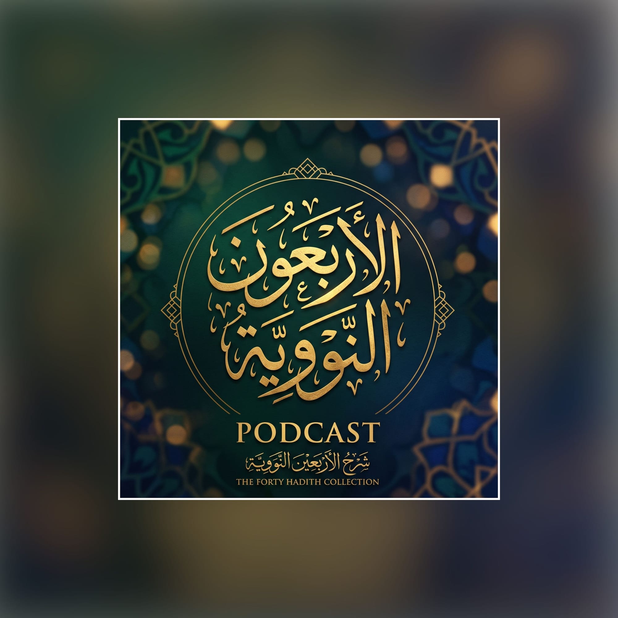 الأربعون النووية
