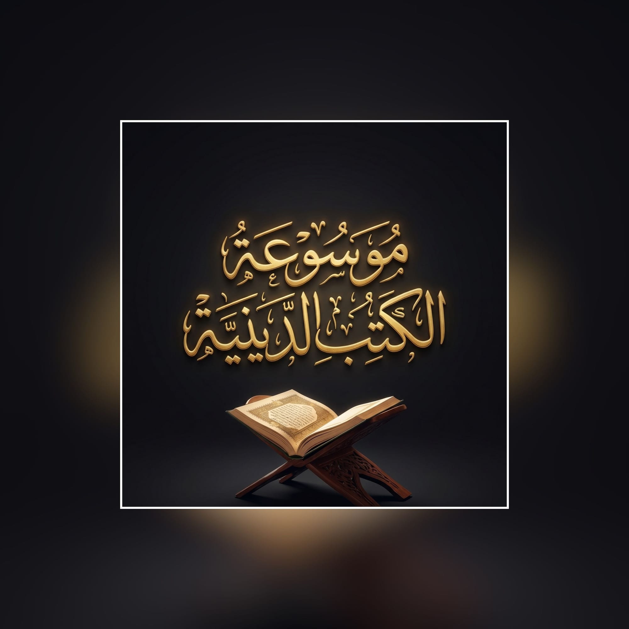 موسوعة الكتب الدينية