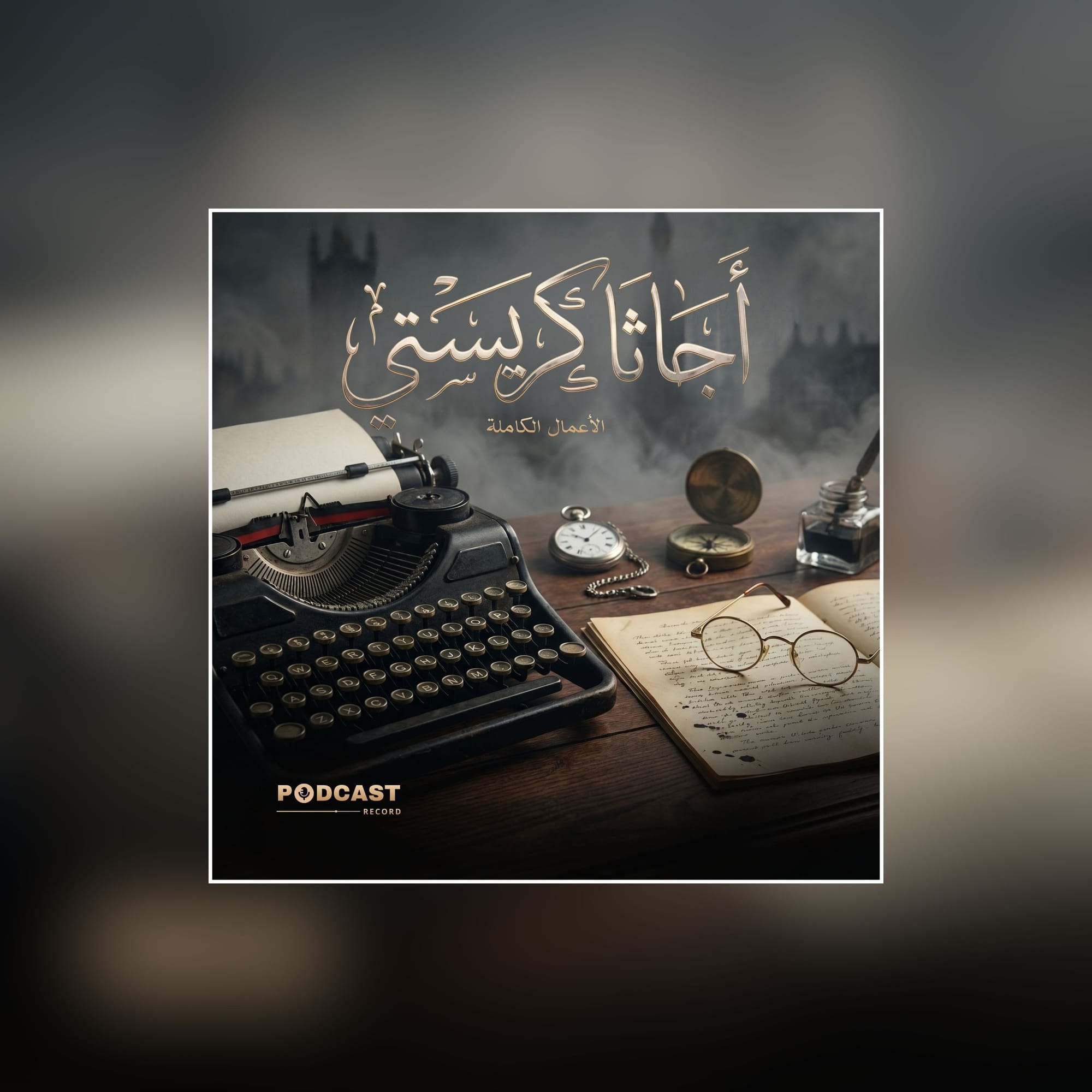 الأعمال الكاملة لـ أجاثا كريستي