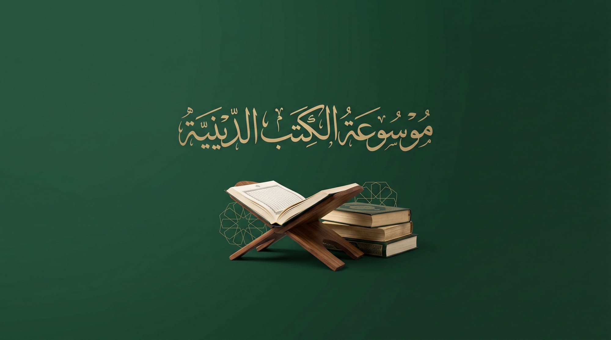 موسوعة الكتب الدينية