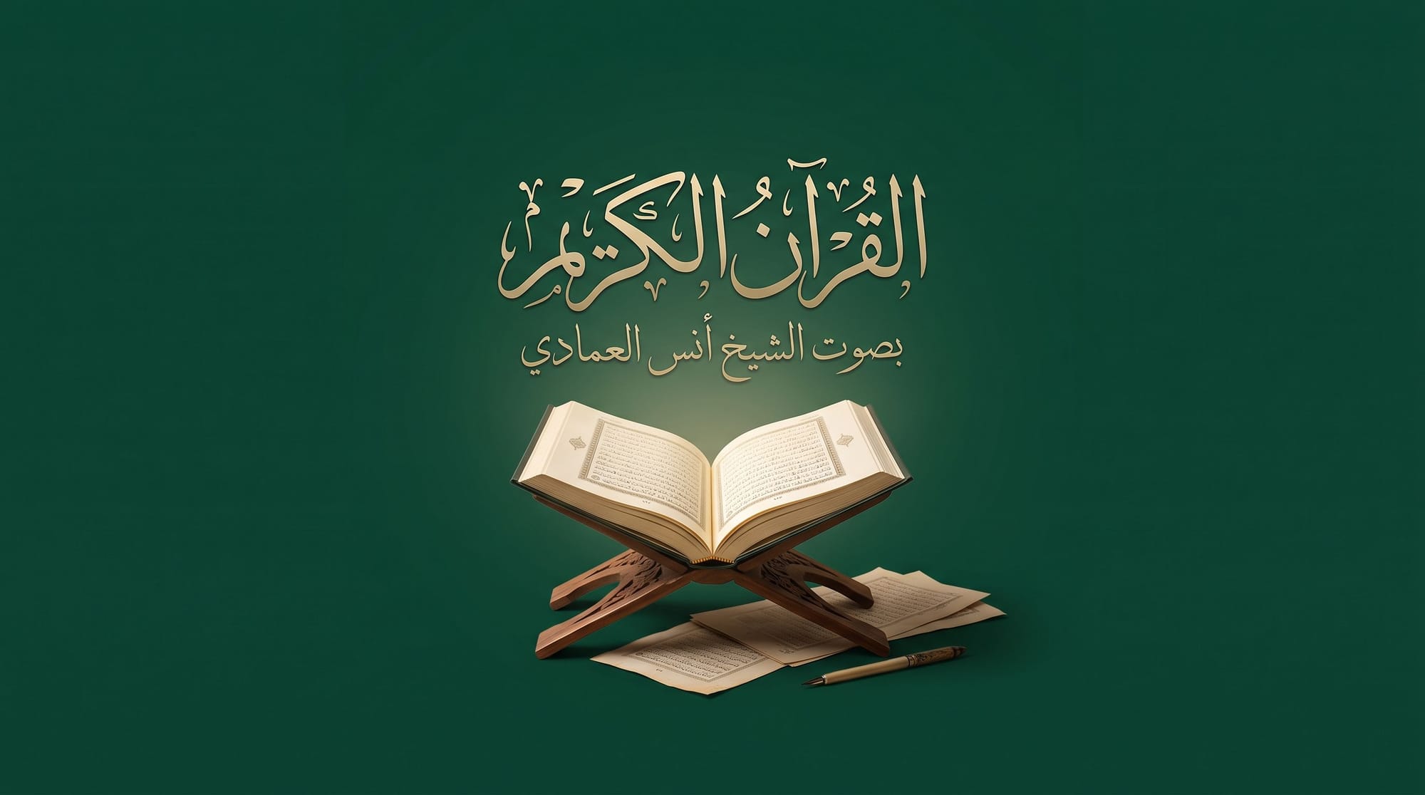 القرآن الكريم بصوت الشيخ أنس العمادي