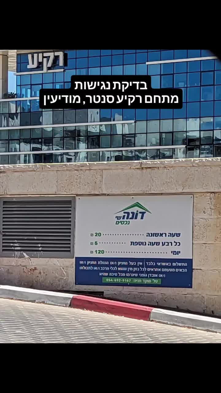 הנגשת רקיע סנטר מודיעין