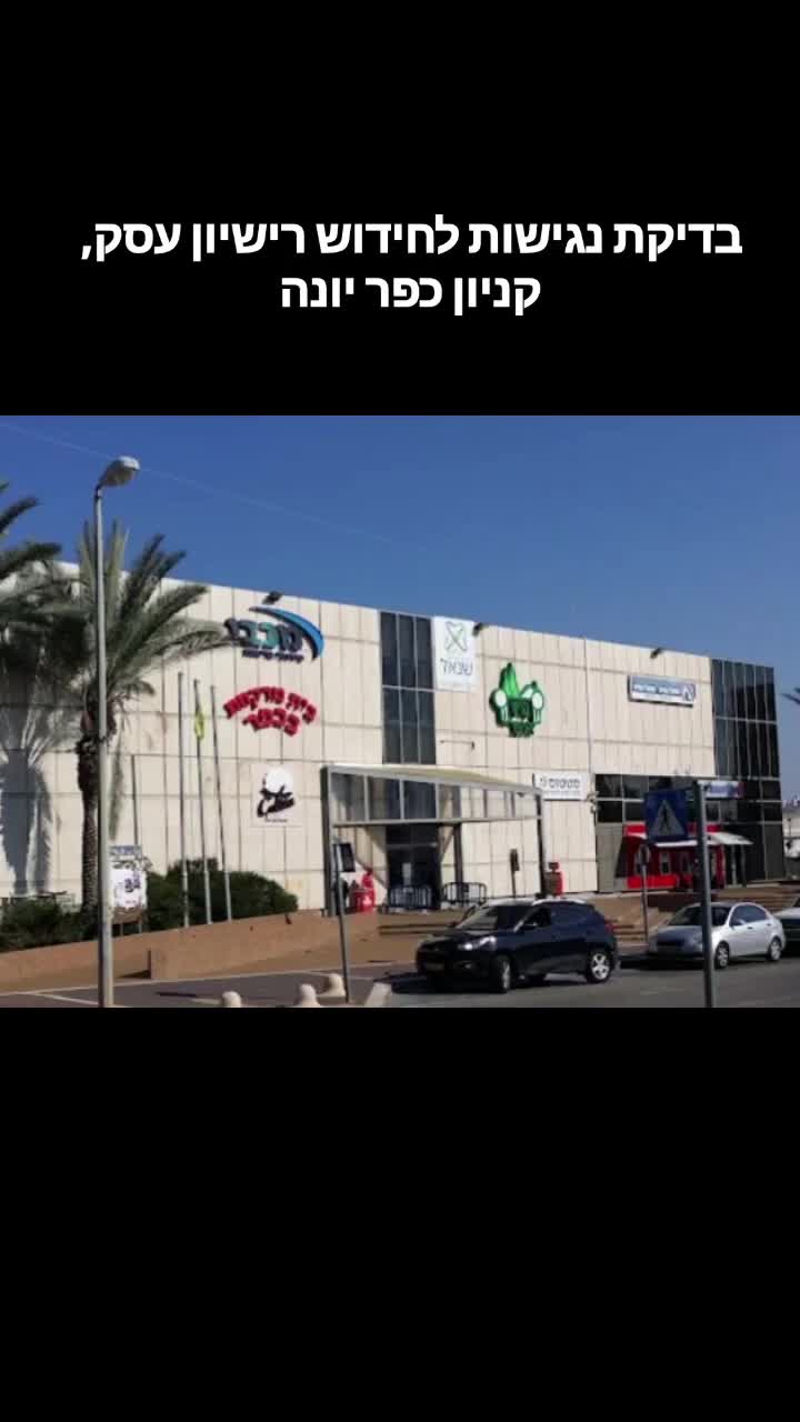 הנגשת קניון כפר יונה