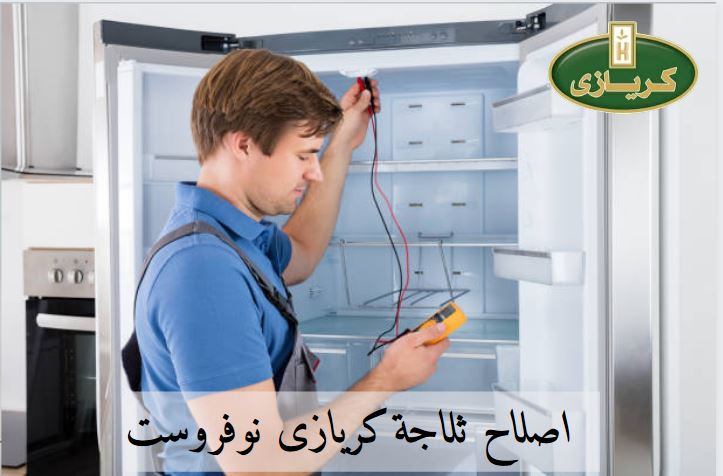 اصلاح ثلاجة كريازى نوفروست