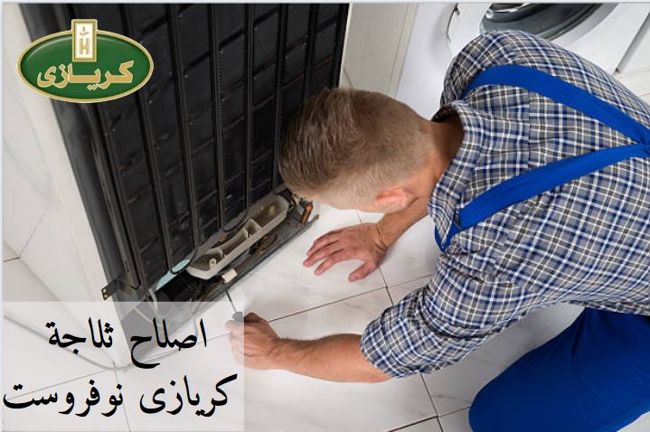 اعطال ثلاجة كريازى 16 قدم