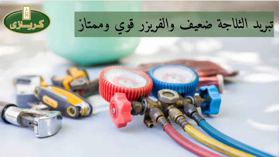 تبريد الثلاجة ضعيف والفريزر قوي وممتاز