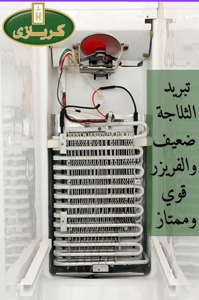 سبب عدم تبريد الثلاجة و الفريزر