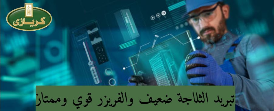 كيف أجعل الثلاجة تبرد أكثر؟