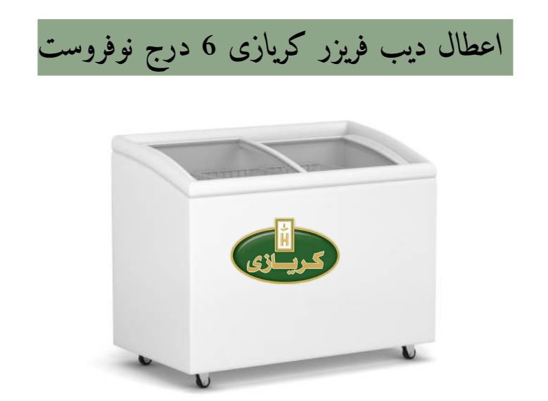 اعطال ديب فريزر كريازى 5 درج