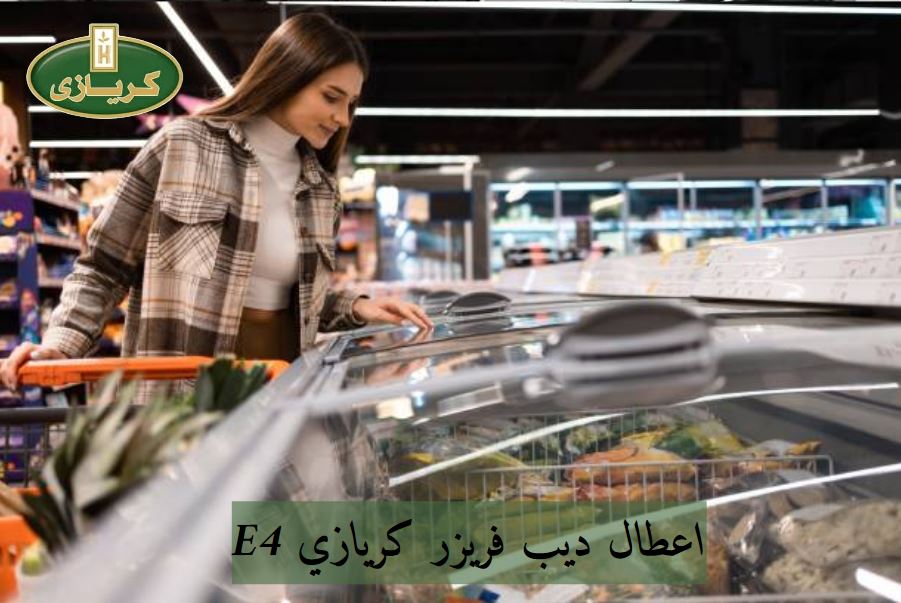 سبب نزول درجة حرارة الديب فريزر كريازي