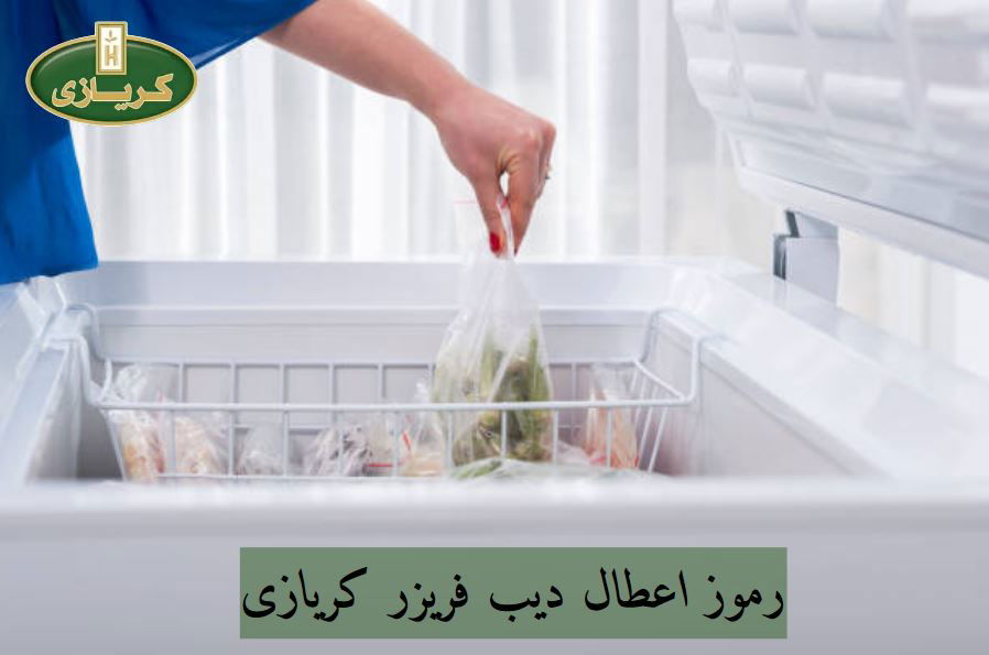 رموز اعطال ديب فريزر كريازى 