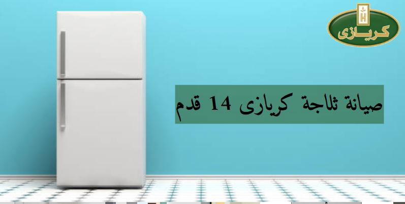 صيانة ثلاجة كريازى 14 قدم