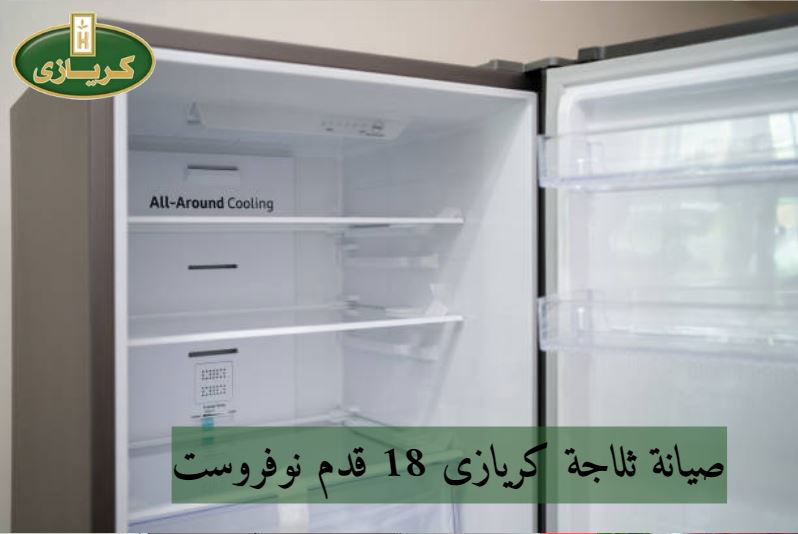 اعطال ثلاجة كريازى 12 قدم