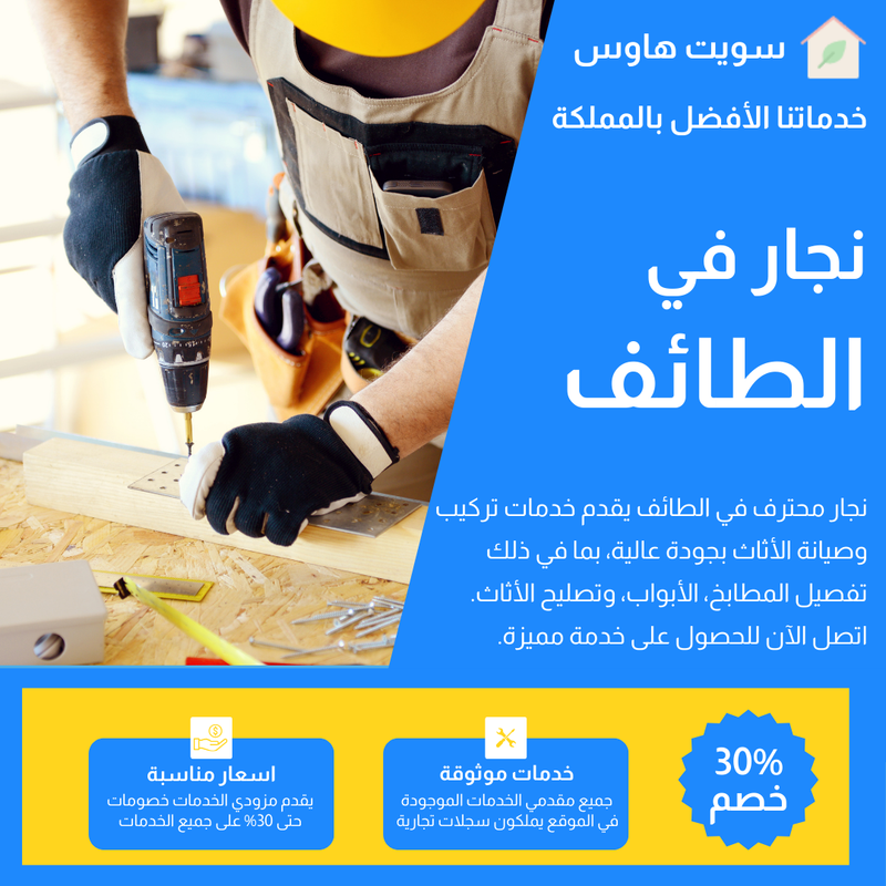 نجار بالطائف 0534058958 أفضل خدمات الفك والتركيب في الطائف بخصم 30%