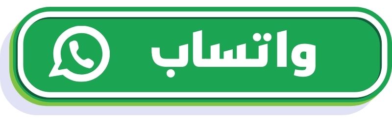 مراسلة واتساب